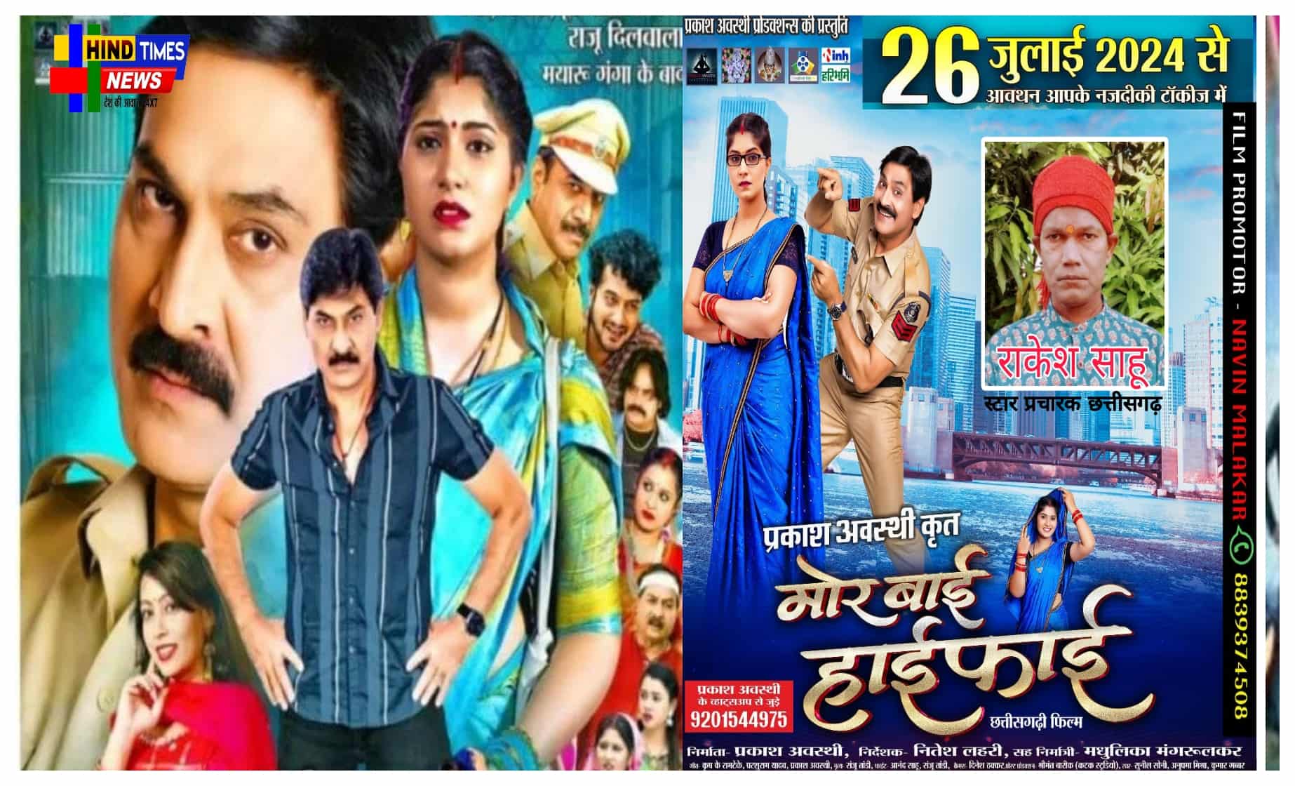 छत्तीसगढ़ी फ़िल्म ‘मोर बाई हाई फाई’ का 26 जुलाई को धमाकेदार प्रदर्शन