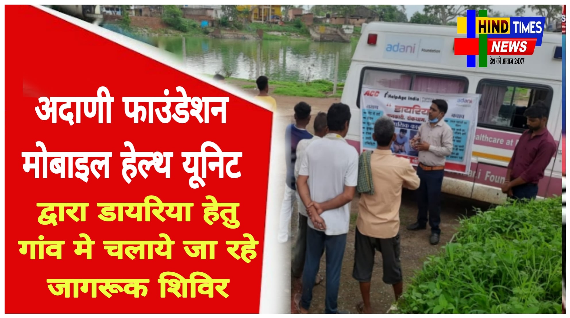अदाणी फाउंडेशन मोबाइल हेल्थ यूनिट द्वारा डायरिया हेतु गांव मे चलाये जा रहे जागरूक शिविर