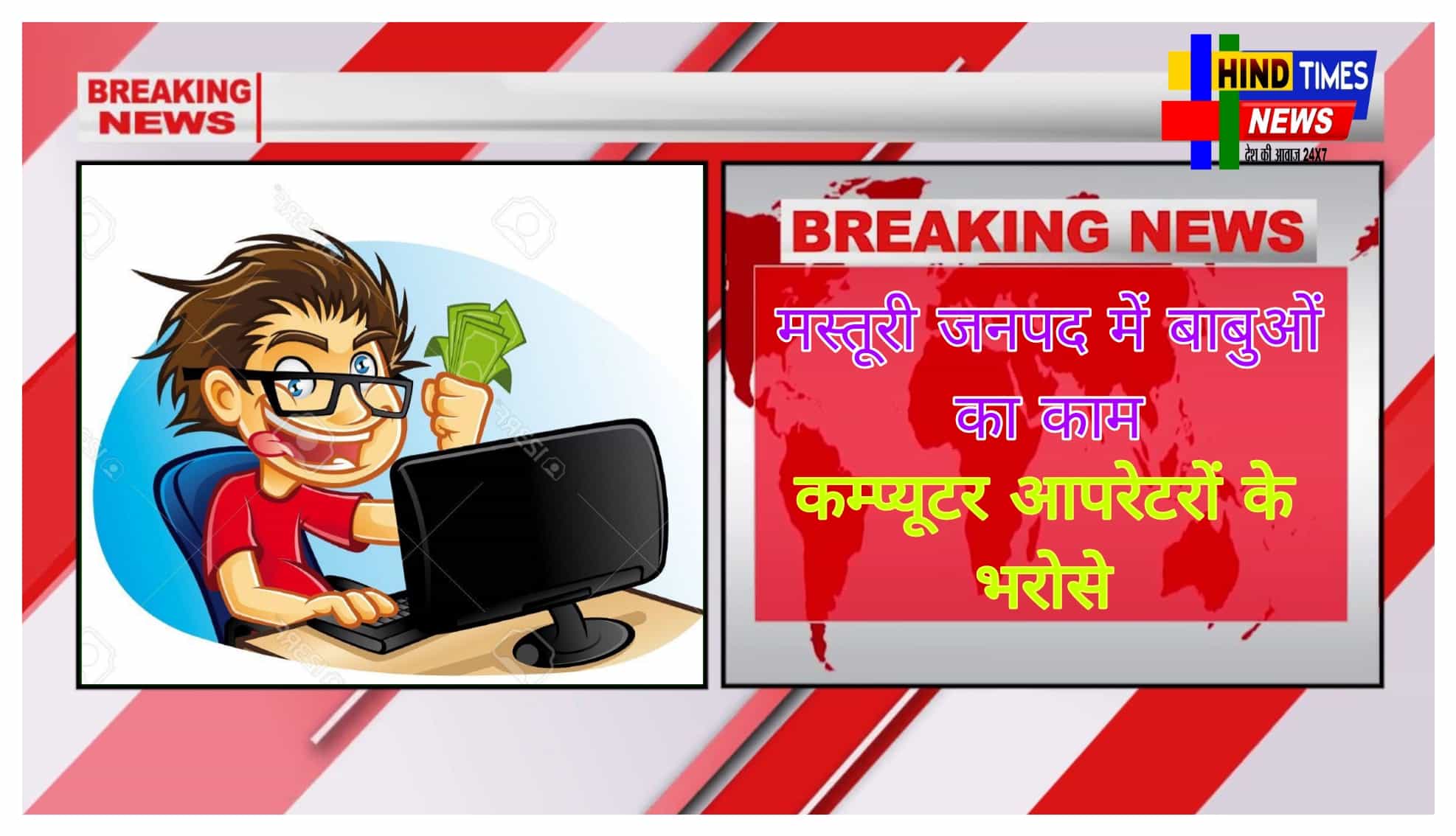 मस्तूरी जनपद में बाबुओं का काम कम्प्यूटर आपरेटरों के भरोसे, जनप्रतिनिधियों से ख़ूब हो रही कमशिन के नाम पर लुट।