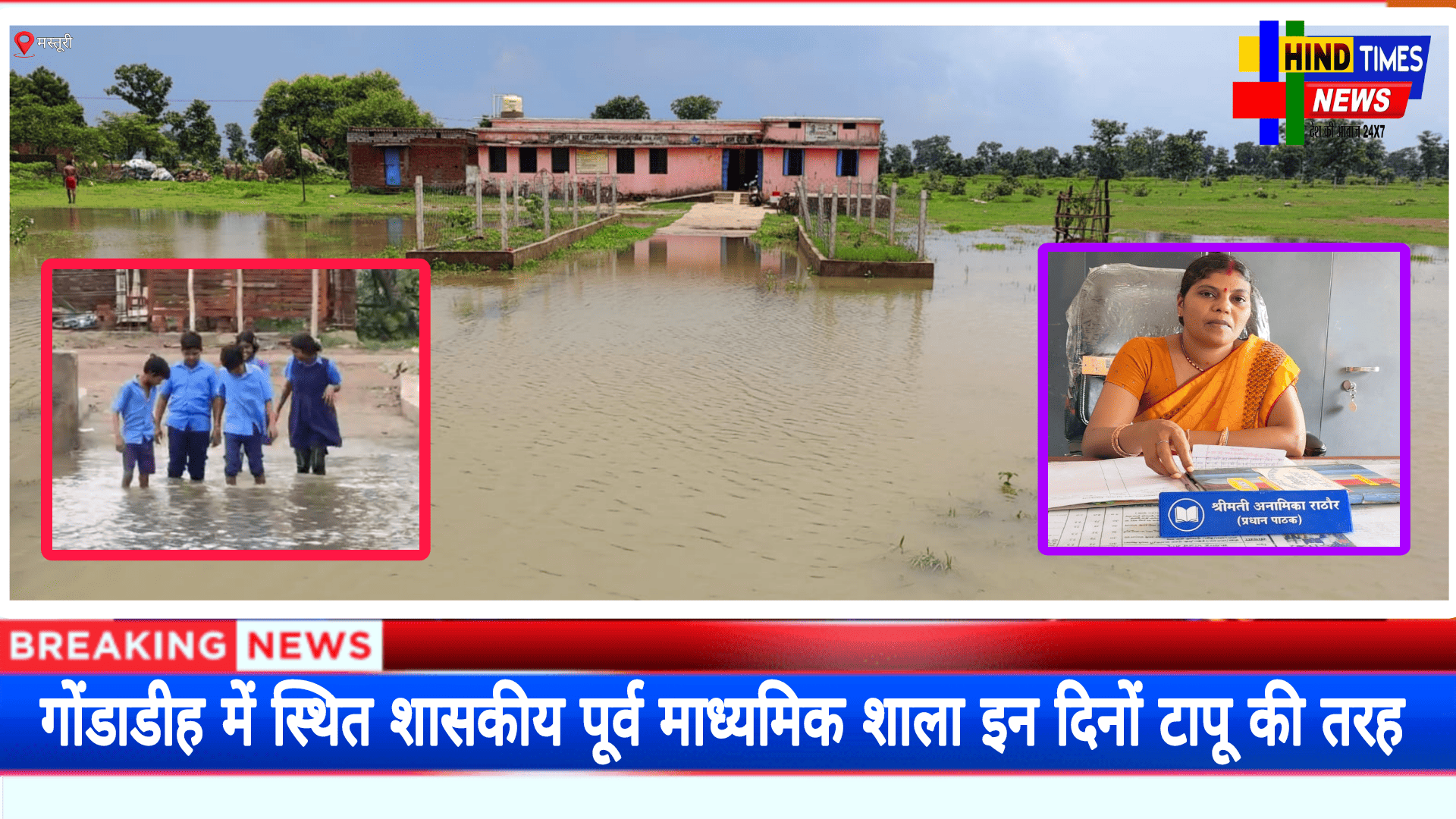 गोंडाडीह में स्थित शासकीय पूर्व माध्यमिक शाला इन दिनों टापू की तरह बन गया है, जहाँ चारो तरफ कई फिट पानी का भराव हो गया बरसाती पानी, संक्रामक बीमारियों और जहरीले जीव जंतुओं के बीच बच्चों का भविष्य