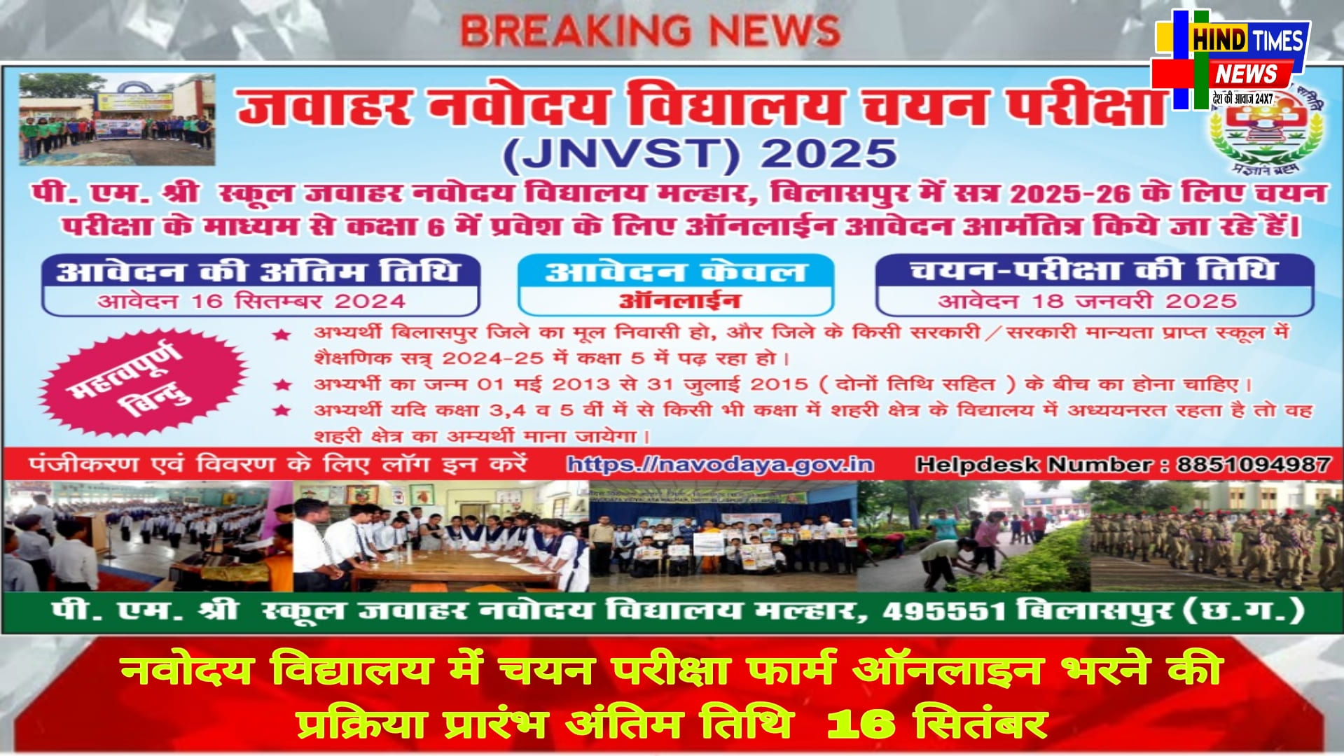 बिलासपुर जिले स्थित नवोदय विद्यालय में चयन परीक्षा फार्म ऑनलाइन भरने की प्रक्रिया प्रारंभ अंतिम तिथि 16 सितंबर