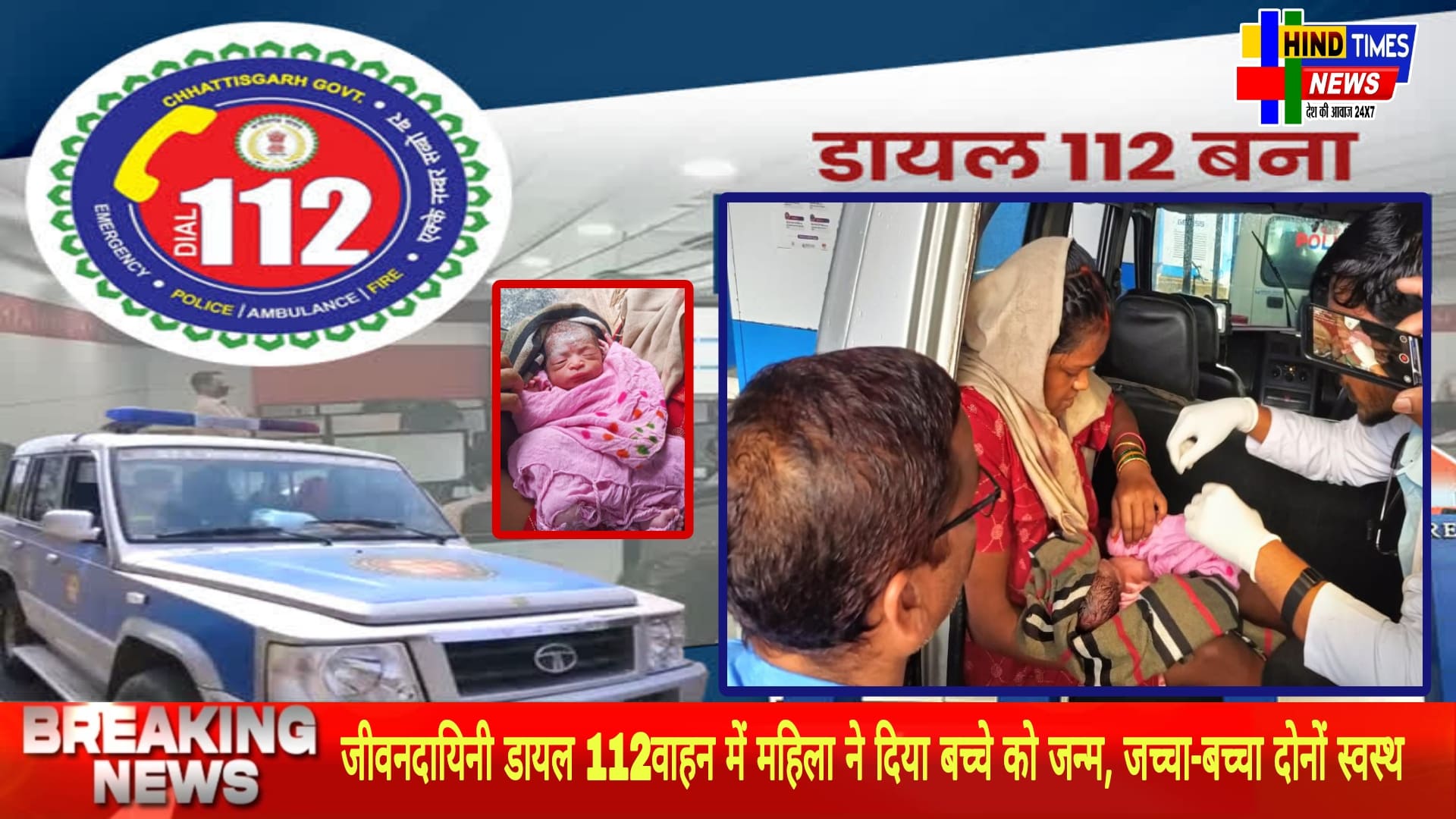 जीवनदायिनी डायल 112वाहन में महिला ने दिया बच्चे को जन्म, जच्चा-बच्चा दोनों स्वस्थ, आगामी उपचार हेतु अस्पताल में भर्ती कराया गया।<br>