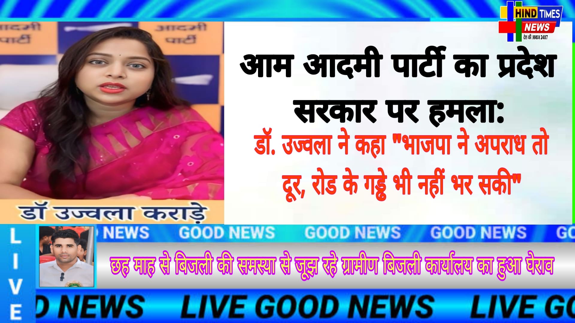 आम आदमी पार्टी का प्रदेश सरकार पर हमला: डॉ. उज्वला ने कहा “भाजपा ने अपराध तो दूर, रोड के गड्ढे भी नहीं भर सकी”