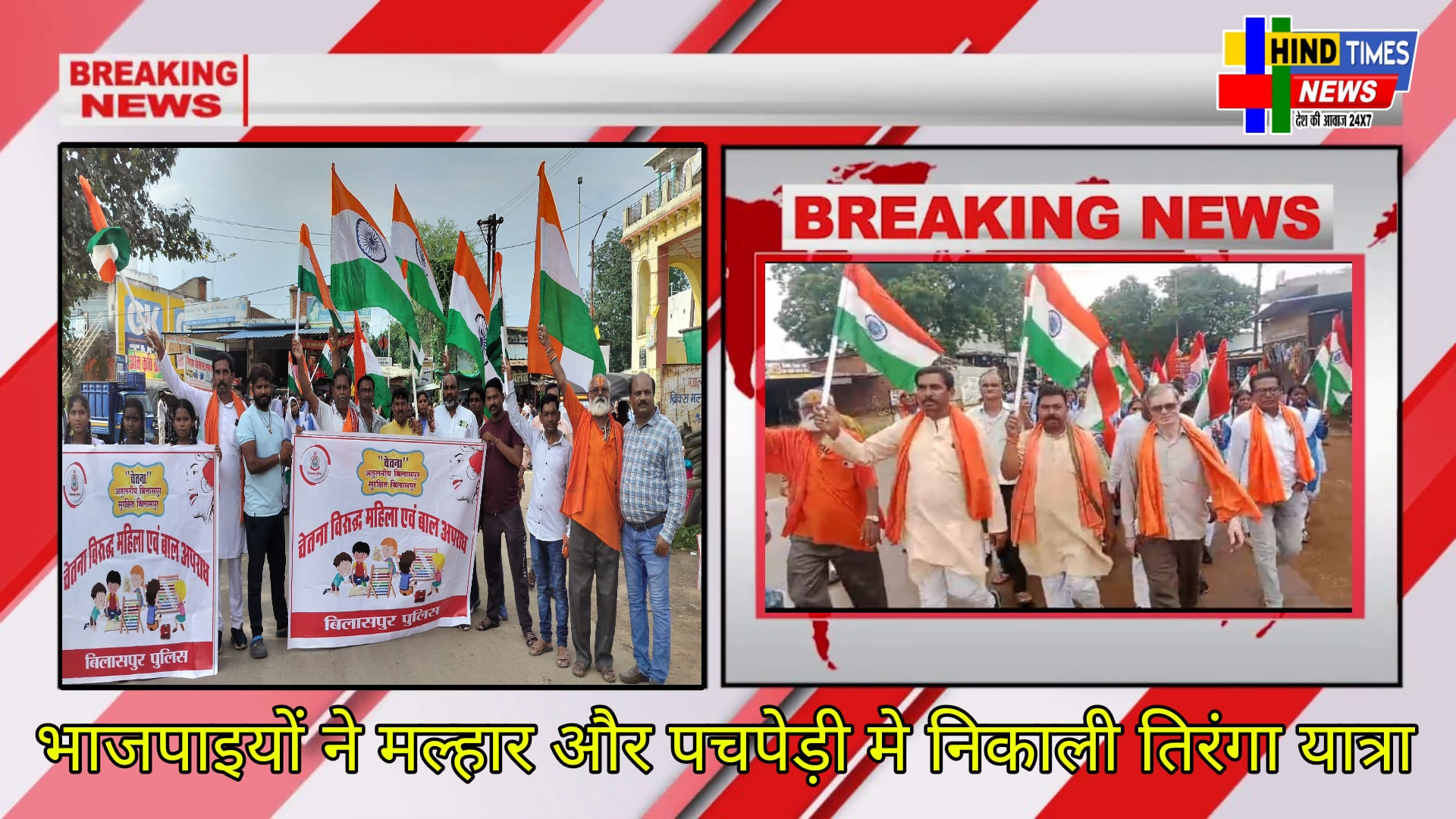 भाजपाइयों ने मल्हार और पचपेड़ी मे निकाली तिरंगा यात्रा