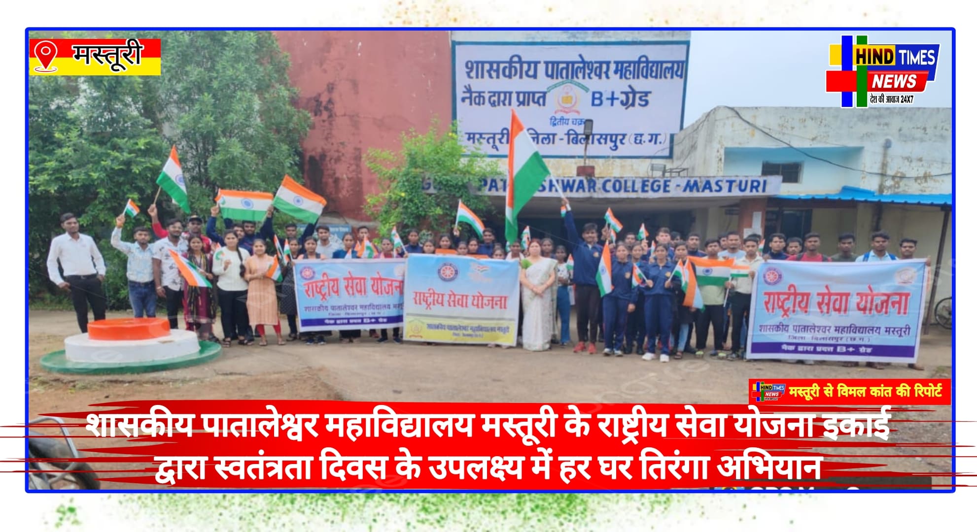 शासकीय पातालेश्वर महाविद्यालय मस्तूरी के राष्ट्रीय सेवा योजना इकाई द्वारा स्वतंत्रता दिवस के उपलक्ष्य में हर घर तिरंगा अभियान के तहत आम नागरिकों में देशभक्ति भावना मजबूत करने के उद्देश्य से तिरंगा रैली का आयोजन