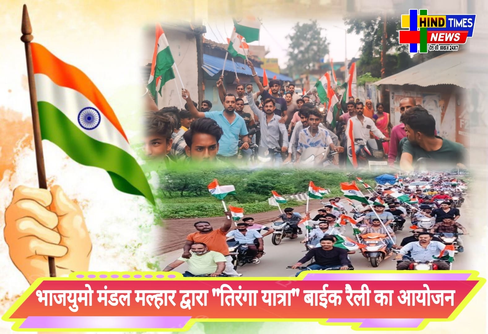 भाजयुमो मंडल मल्हार द्वारा “तिरंगा यात्रा” बाईक रैली का आयोजन किया गया इसमे बड़ी संख्या में नगर के युवाओ ने हिस्सा लिया