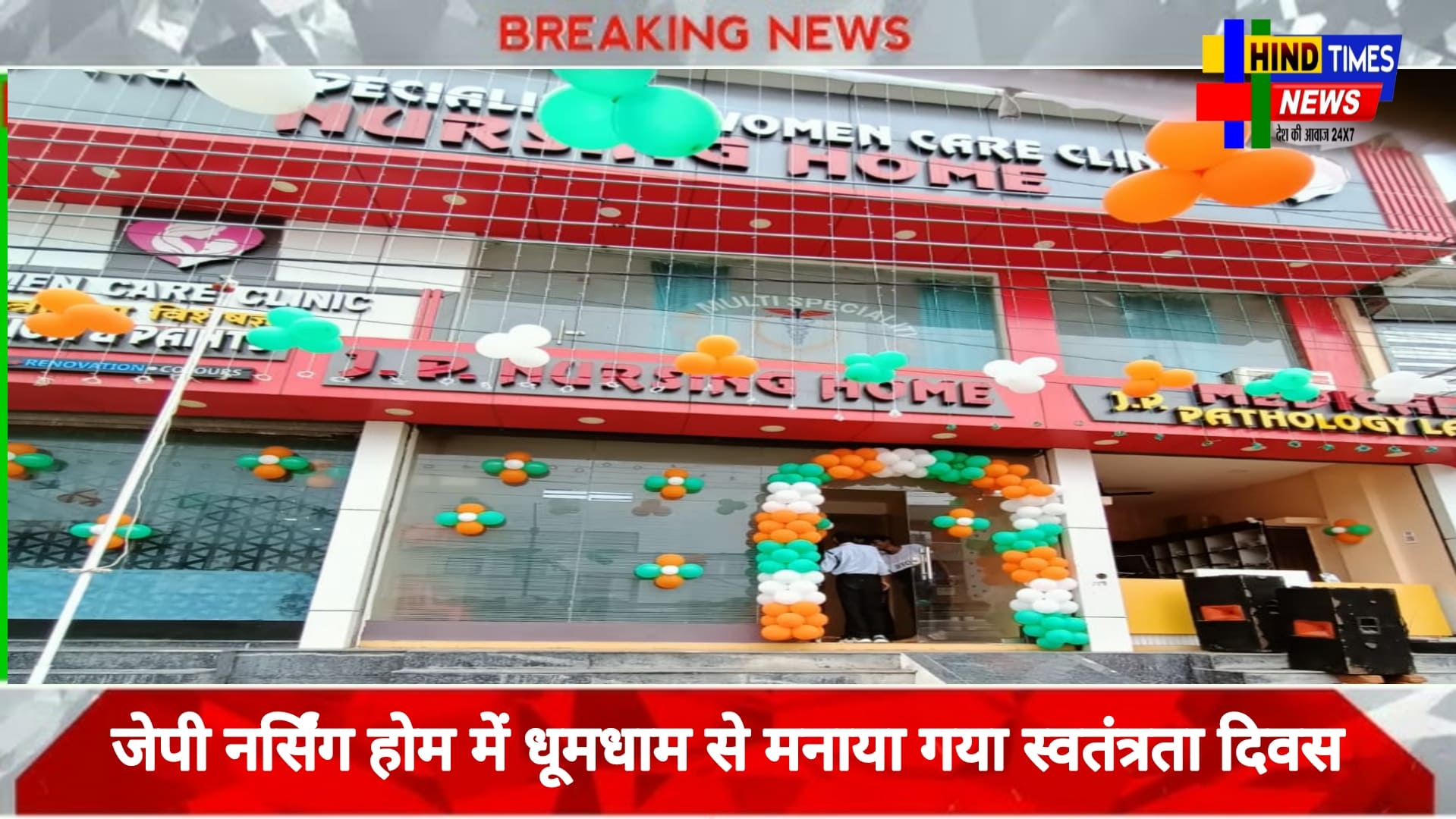 जेपी नर्सिंग होम में धूमधाम से मनाया गया स्वतंत्रता दिवस: ध्वजारोहण समारोह में गणमान्य अतिथियों ने दी शुभकामनाए