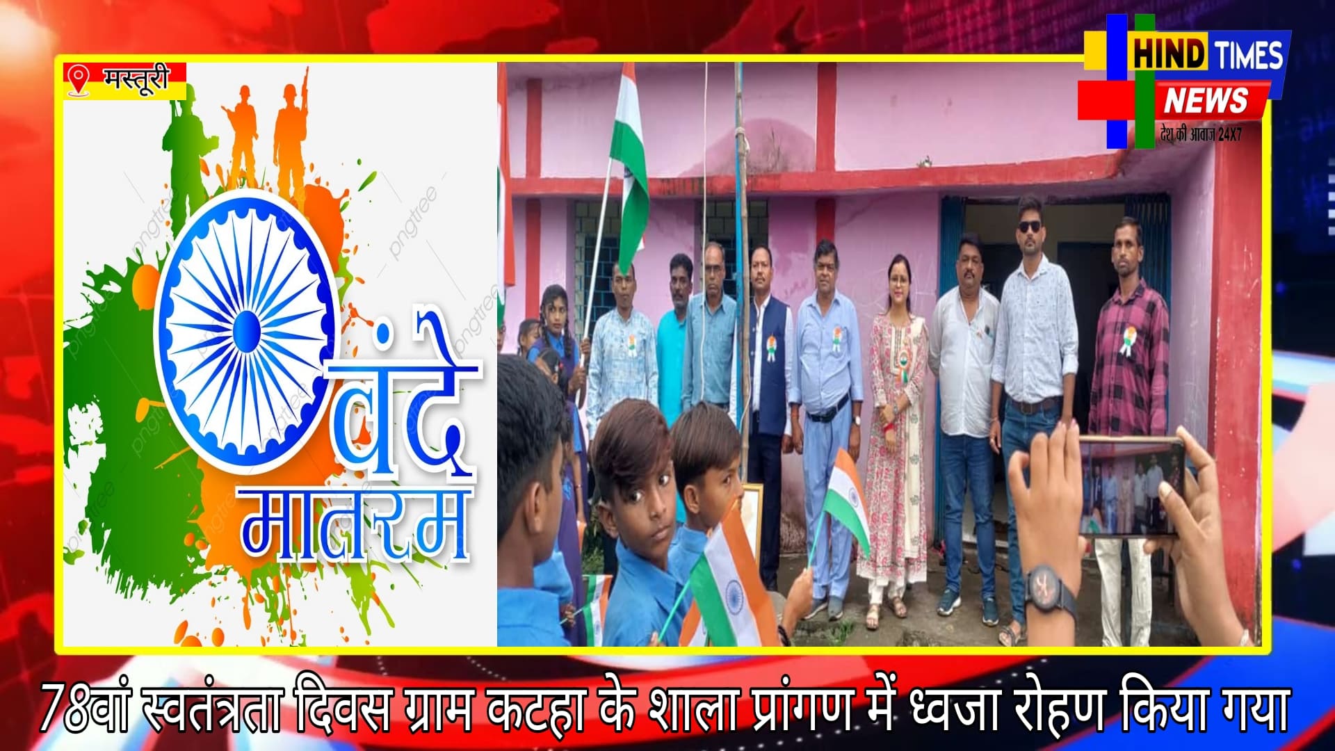 78वां स्वतंत्रता दिवस ग्राम कटहा के शाला प्रांगण में ध्वजा रोहण किया गया