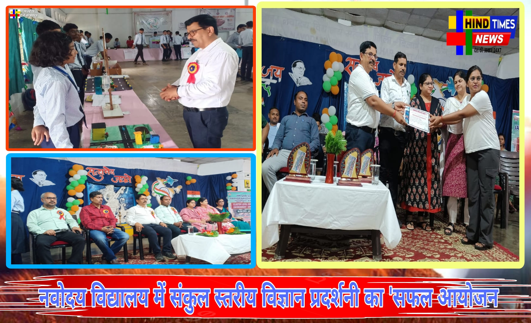 नवोदय विद्यालय मल्हार में संकुल स्तरीय विज्ञान प्रदर्शनी का ‘सफल आयोजन