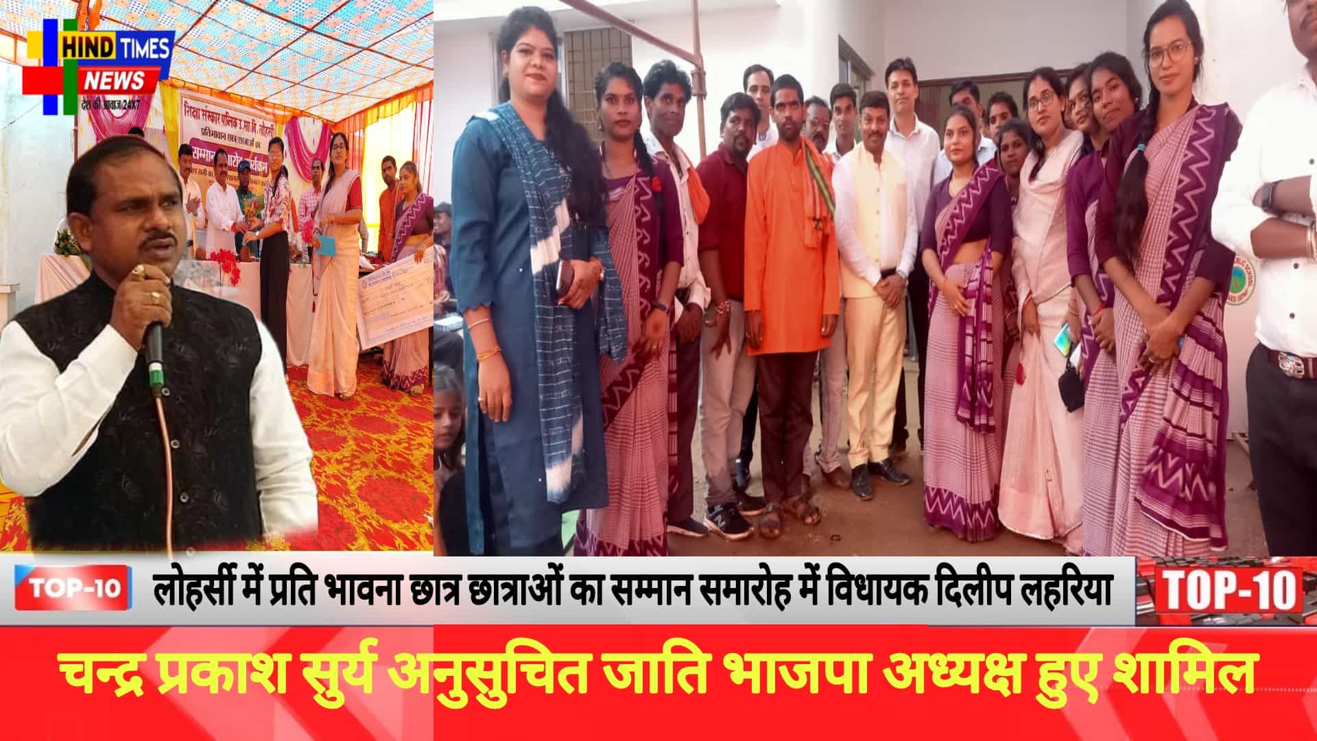 लोहर्सी में प्रतिभावान छात्र छात्राओं का सम्मान समारोह में विधायक दिलीप लहरिया ,एवं चन्द्र प्रकाश सुर्य अनुसुचित जाति भाजपा अध्यक्ष हुए शामिल