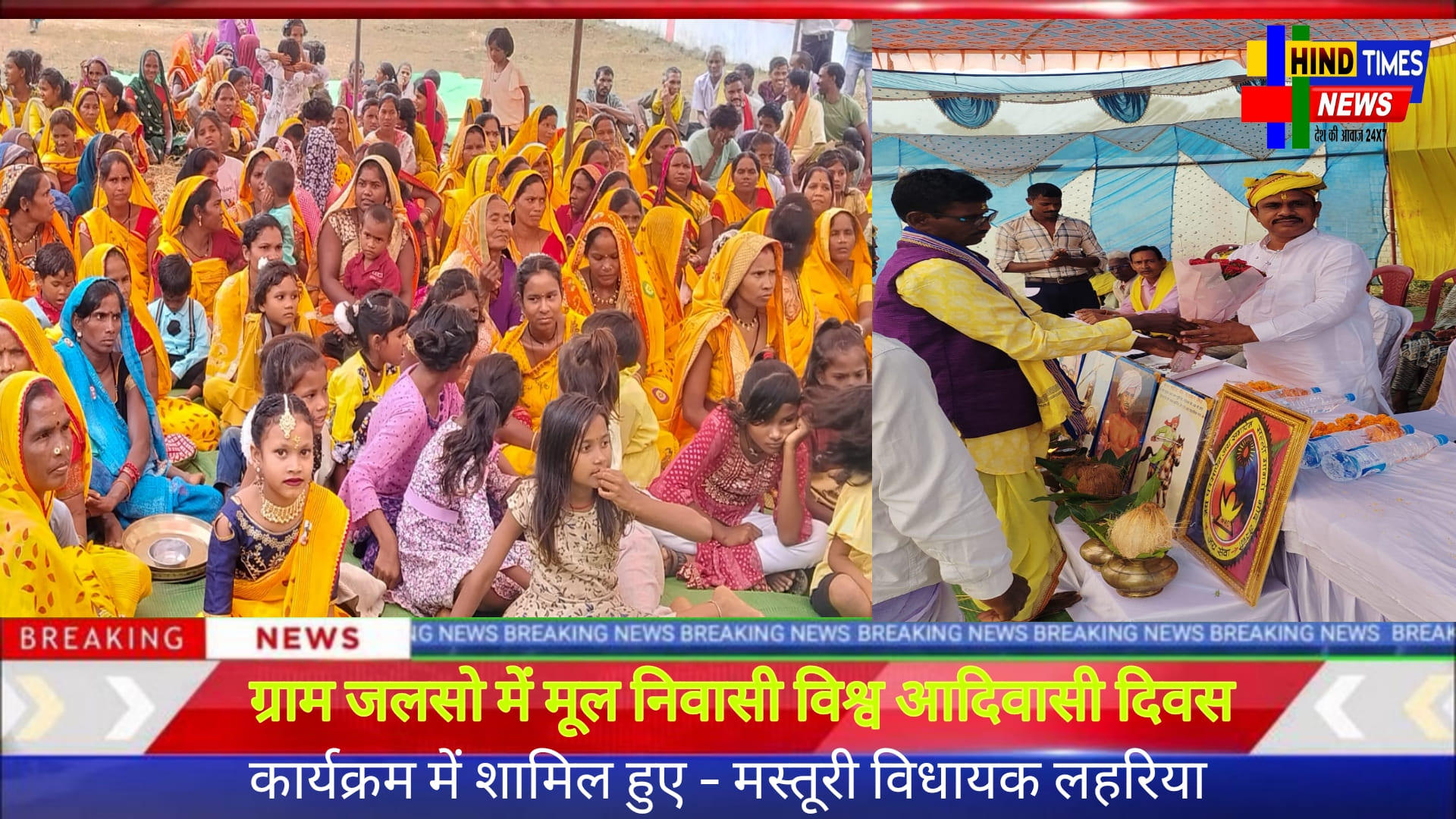 ग्राम जलसो में मूल निवासी विश्व आदिवासी दिवस कार्यक्रम में शामिल हुए – मस्तूरी विधायक