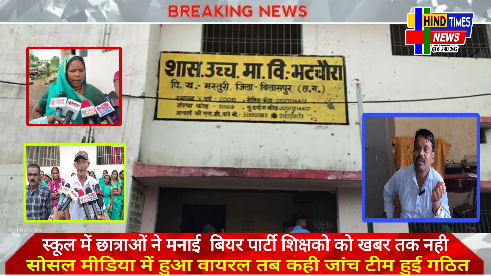 स्कूल में छात्राओं ने मनाई बियर पार्टी शिक्षको को खबर तक नहीं सोसल मीडिया में हुआ वायरल तब कही जांच टीम हुई गठित <br>