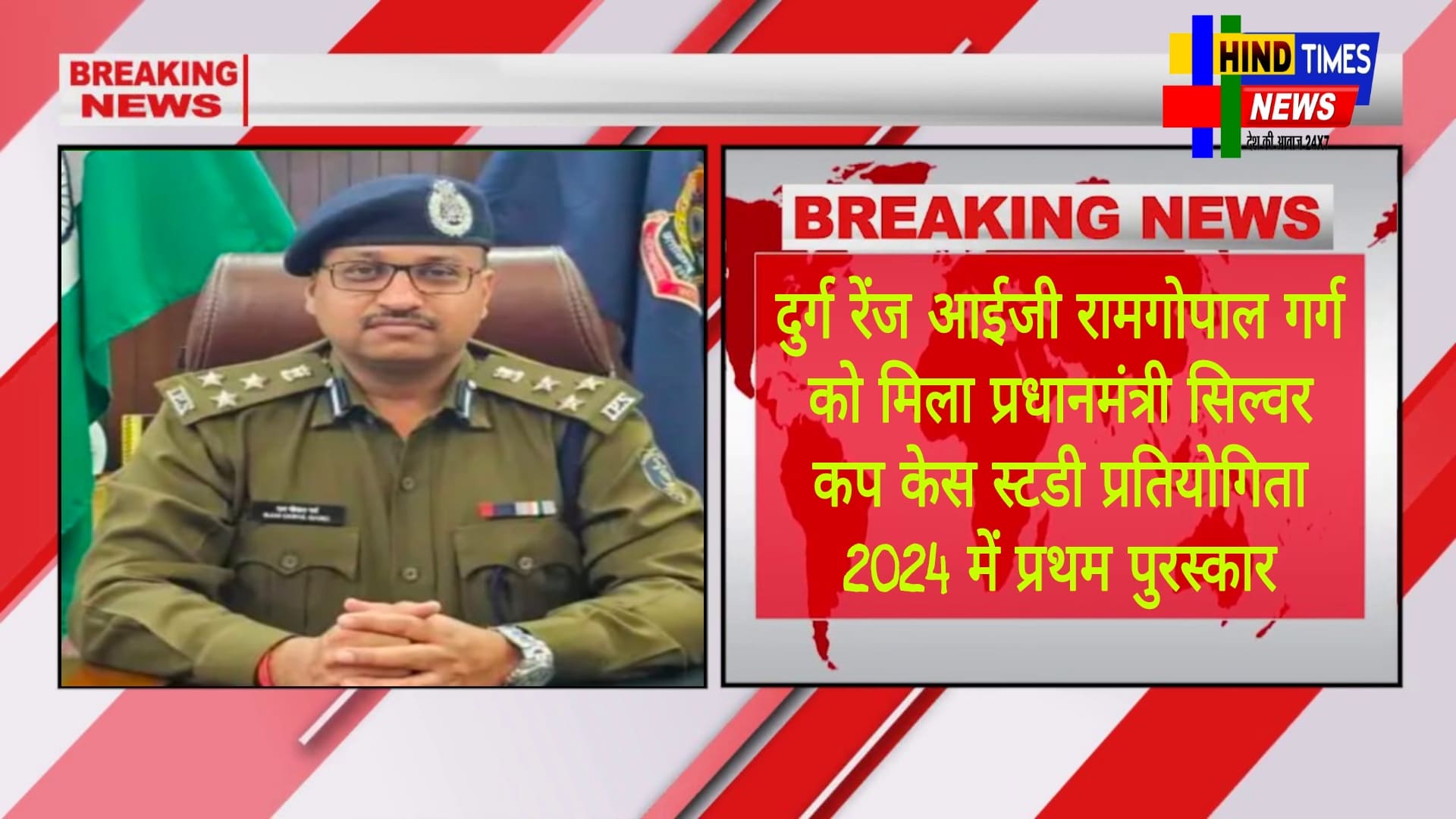 दुर्ग रेंज आईजी रामगोपाल गर्ग को मिला प्रधानमंत्री सिल्वर कप केस स्टडी प्रतियोगिता 2024 में प्रथम पुरस्कार<br>