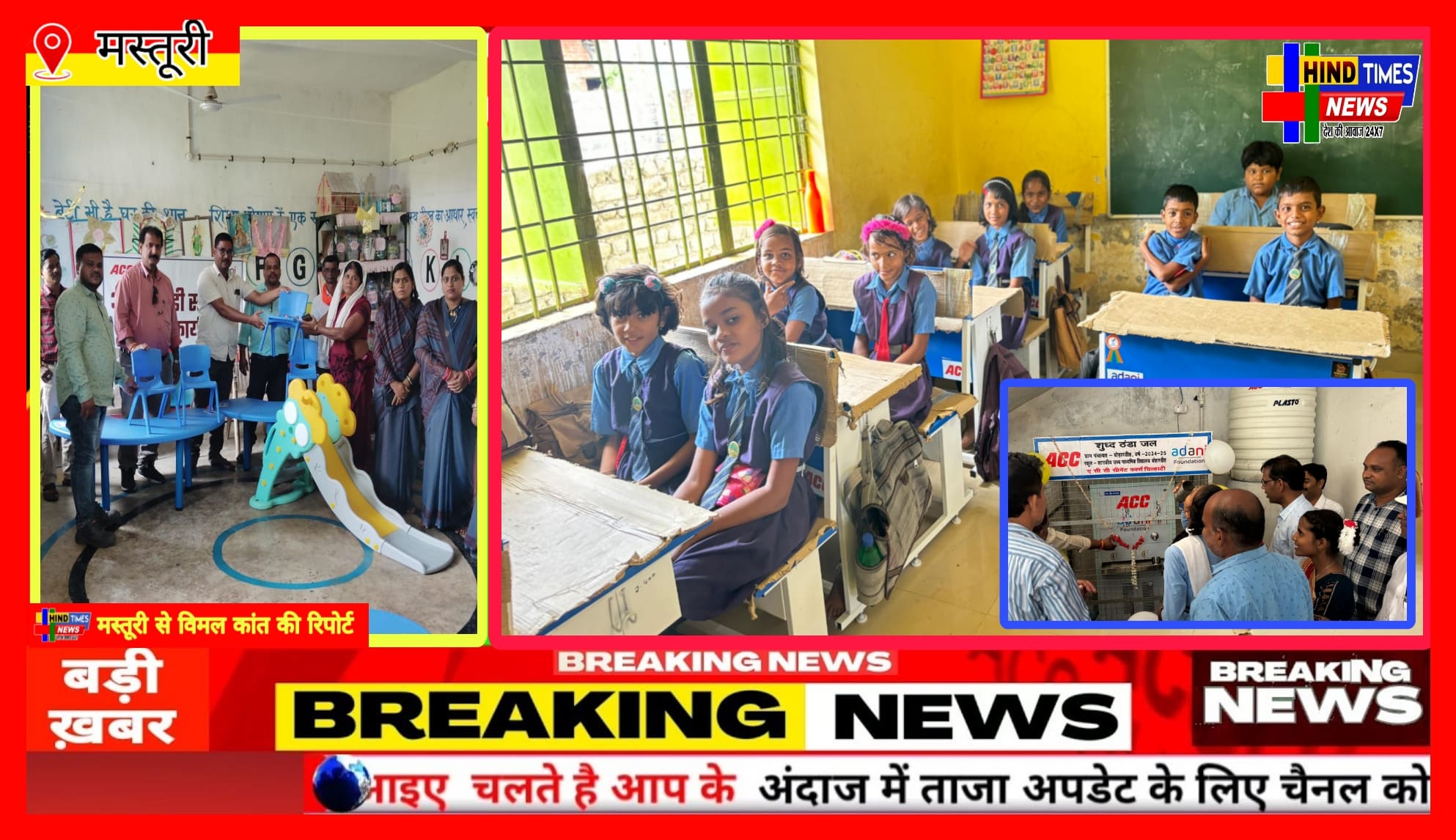 अदाणी फाउंडेशन द्वारा स्कूल एवं आंगनवाड़ी में टेबल चेयर एवं खेल समाग्री वितरण कार्यक्रम