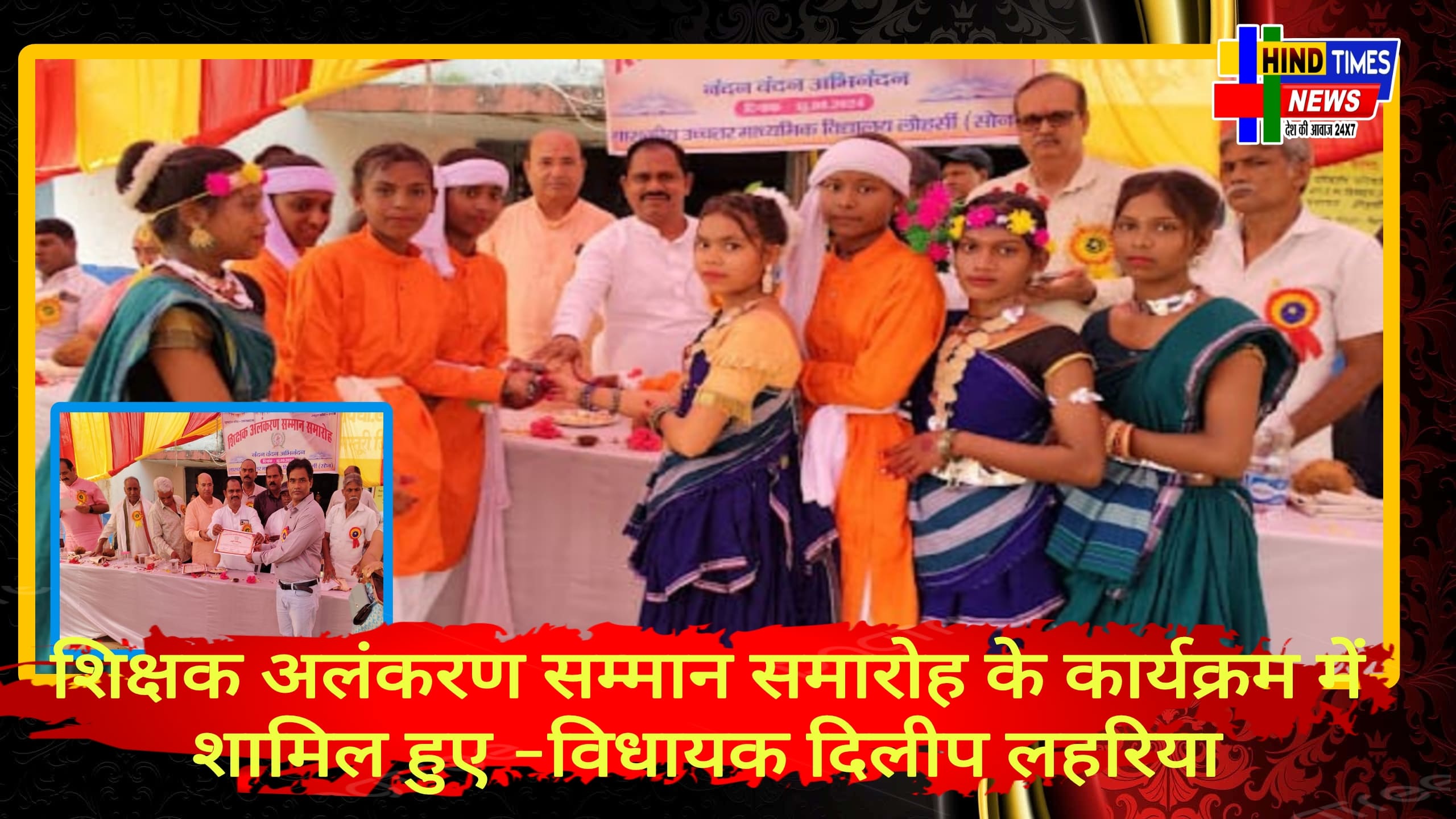 शिक्षक अलंकरण सम्मान समारोह के कार्यक्रम में शामिल हुए -विधायक दिलीप लहरिया<br>