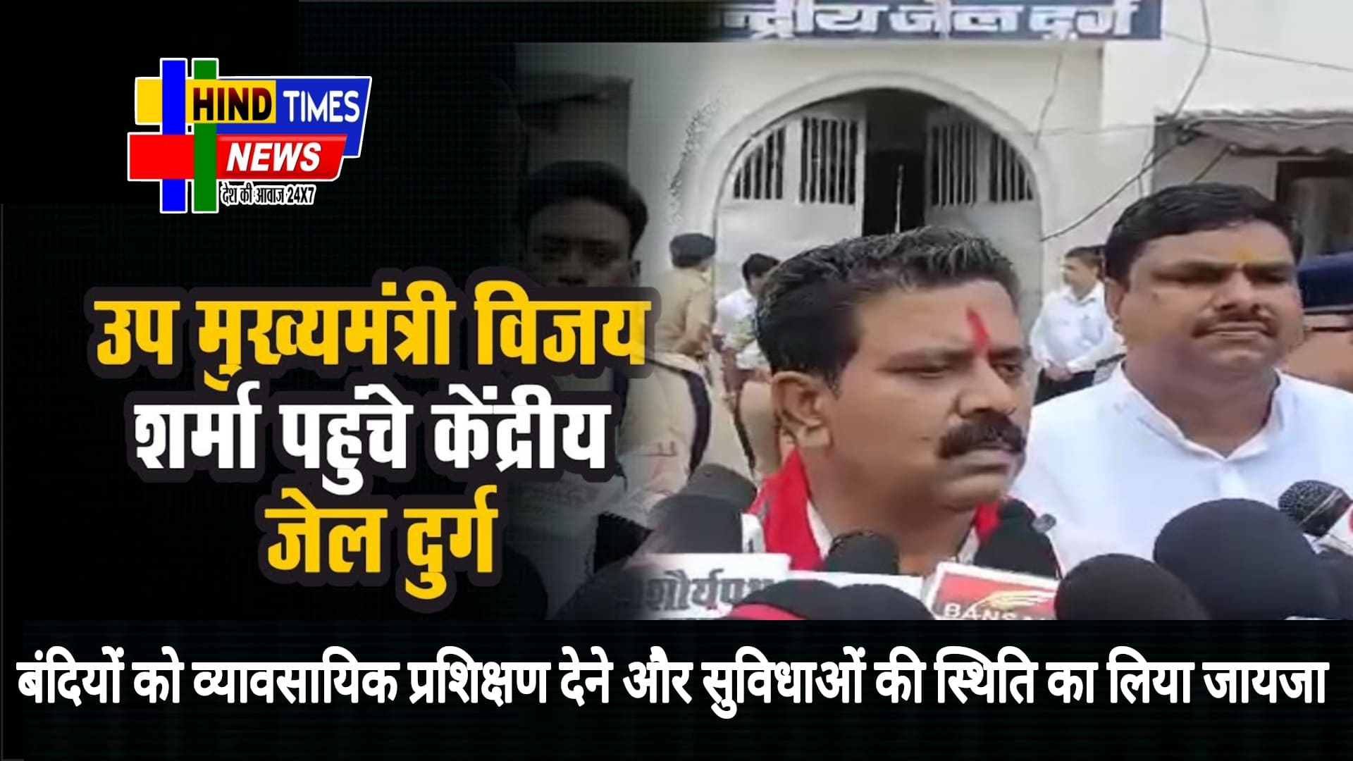 उप मुख्यमंत्री विजय शर्मा का दुर्ग केंद्रीय जेल में निरीक्षण बंदियों को व्यावसायिक प्रशिक्षण देने और सुविधाओं की स्थिति का लिया जायजा