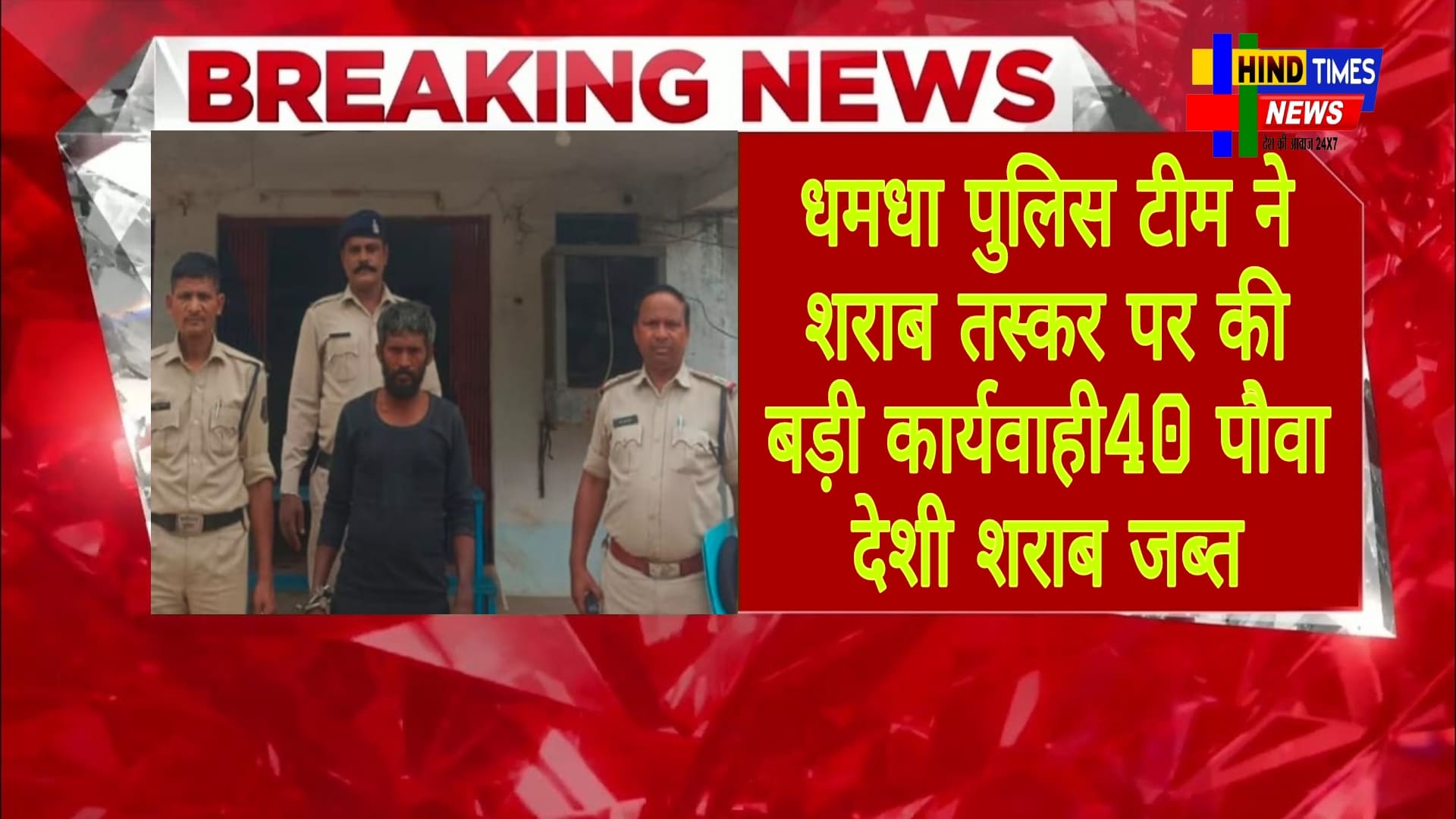 धमधा पुलिस टीम ने शराब तस्कर पर की बड़ी कार्यवाही ,40 पौवा देशी शराब जब्त<br>