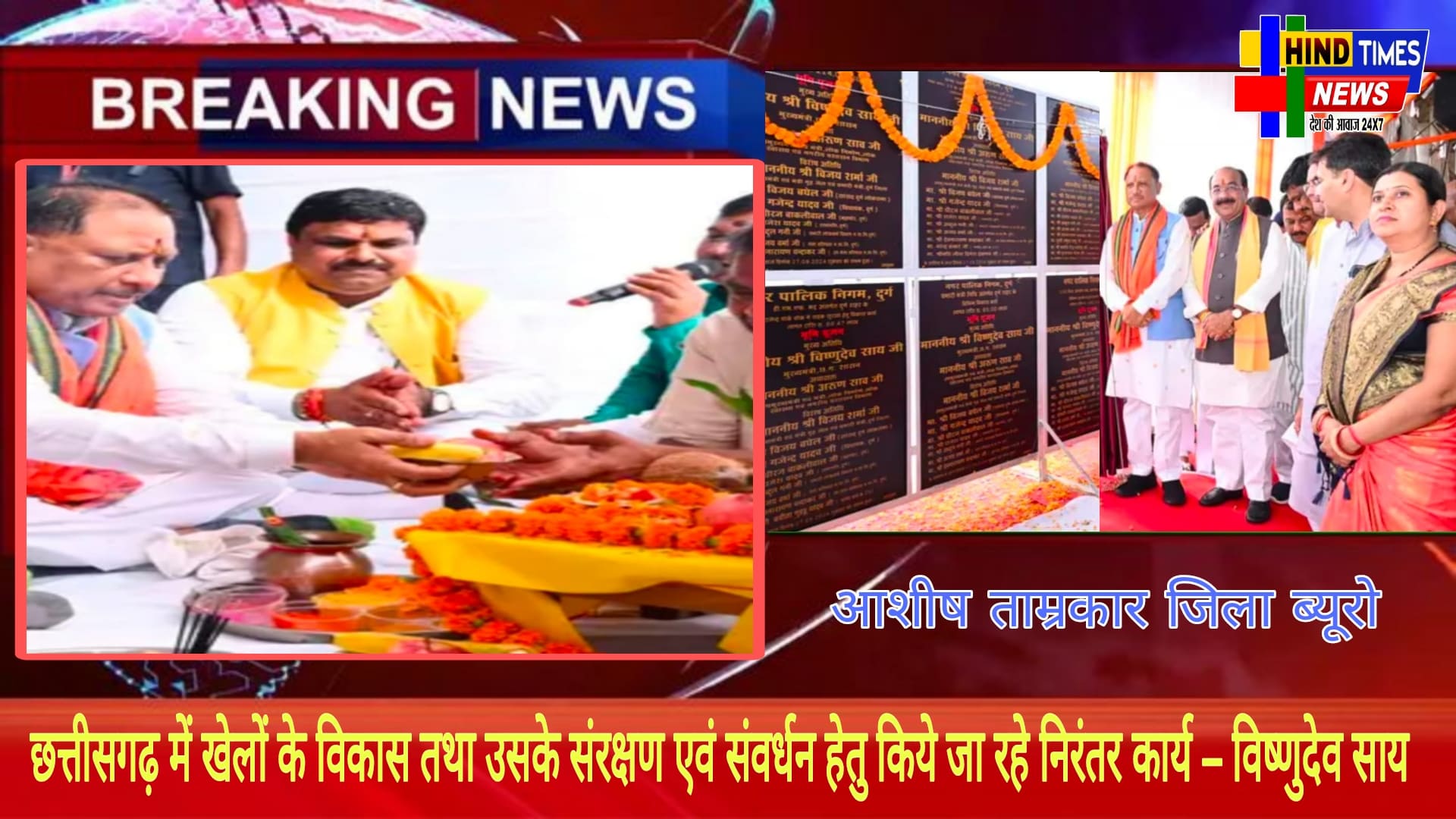 छत्तीसगढ़ में खेलों के विकास तथा उसके संरक्षण एवं संवर्धन हेतु किये जा रहे निरंतर कार्य – विष्णुदेव साय