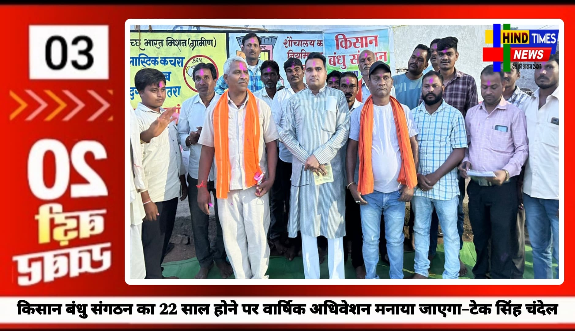 किसान बंधु संगठन का 22 साल होने पर वार्षिक अधिवेशन मनाया जाएगा–टेक सिंह चंदेल