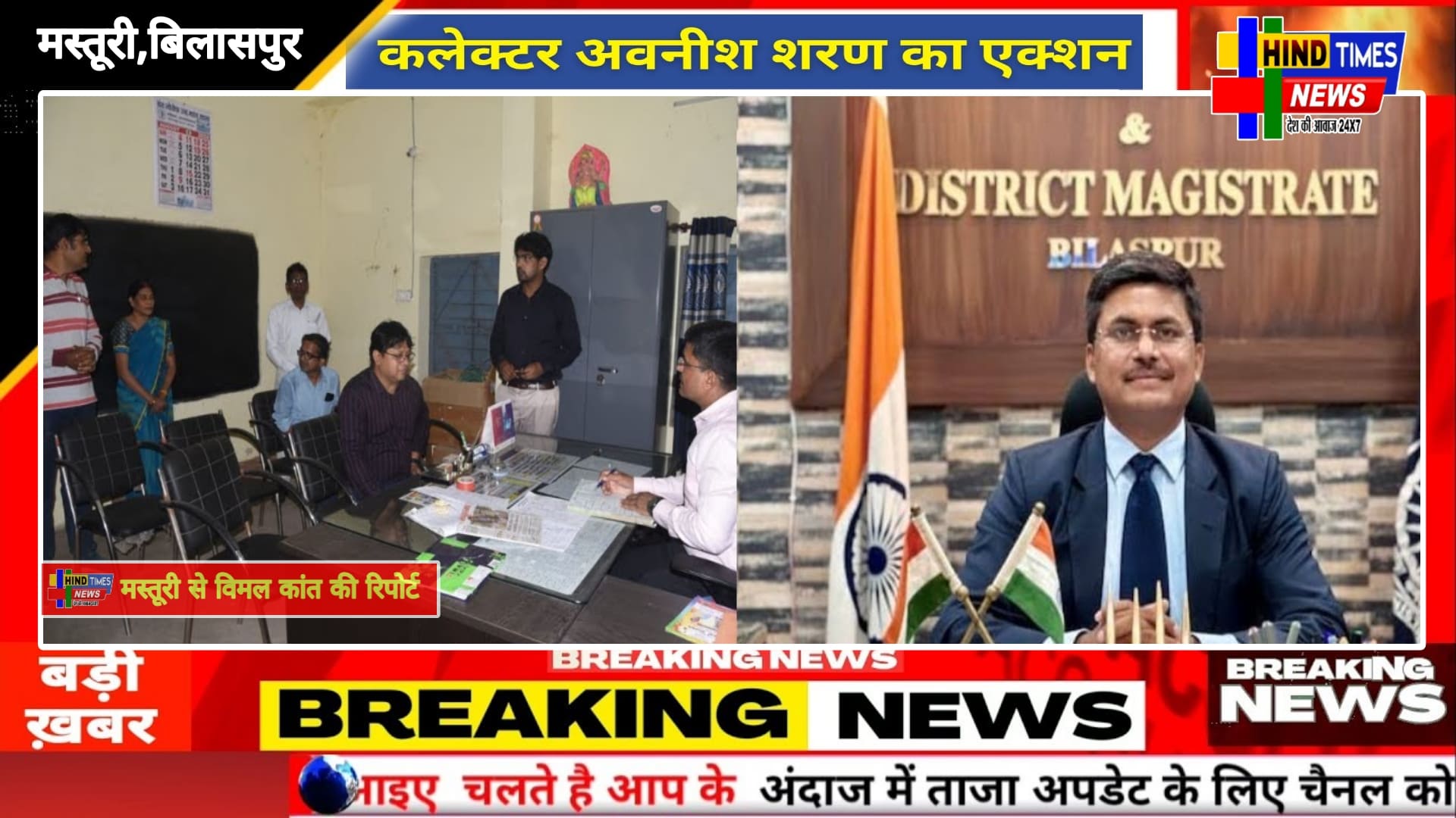 कलेक्टर अवनीश शरण ने स्वामी आत्मानंद स्कूल जयरामनगर की प्राचार्या&nbsp; समेत 5 शिक्षकों को निलंबित करने के निर्देश दिए।