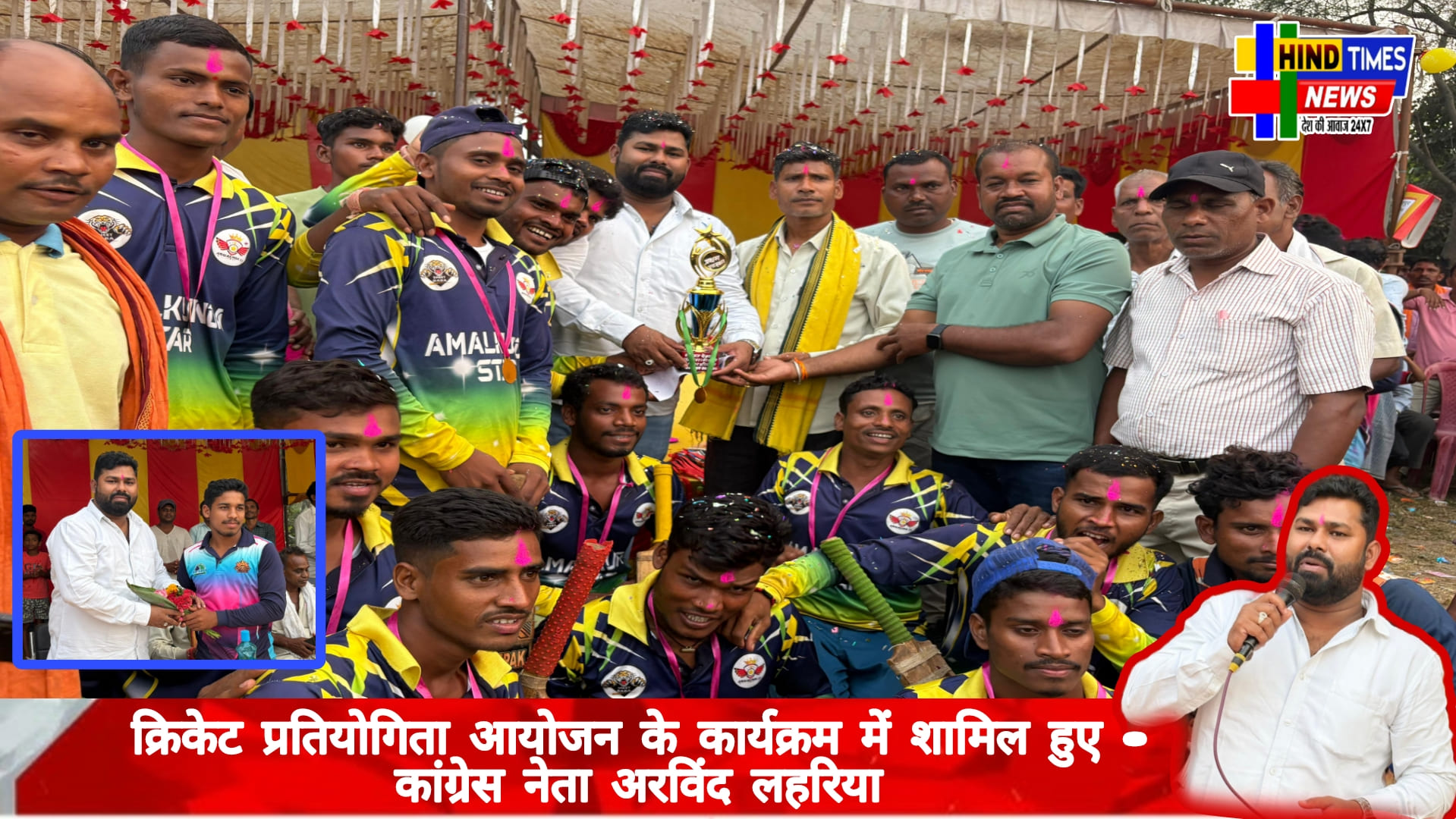 ग्राम बसंतपुर में क्रिकेट प्रतियोगिता आयोजन के कार्यक्रम में शामिल हुए – कांग्रेस नेता अरविंद लहरिया<br>