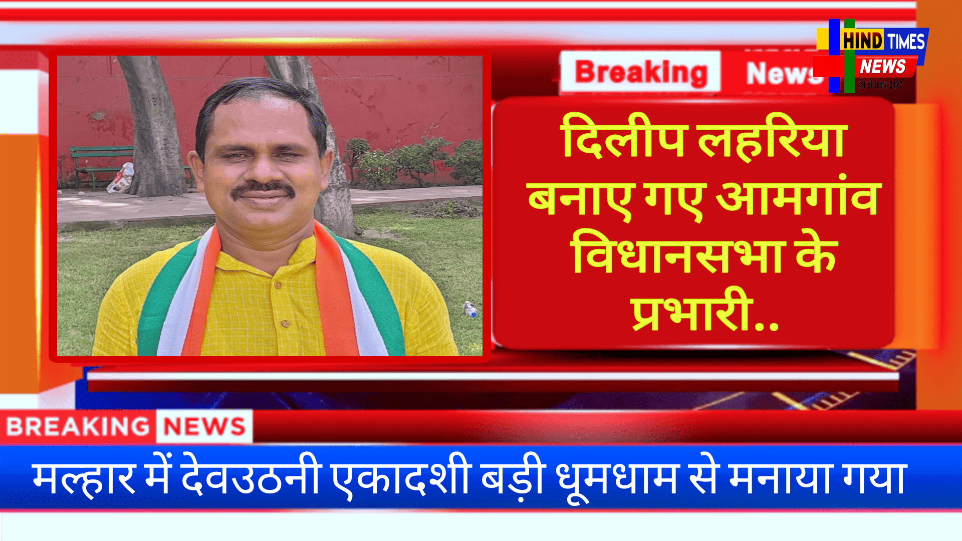 दिलीप लहरिया को बनाए गए आमगांव विधानसभा के प्रभारी..