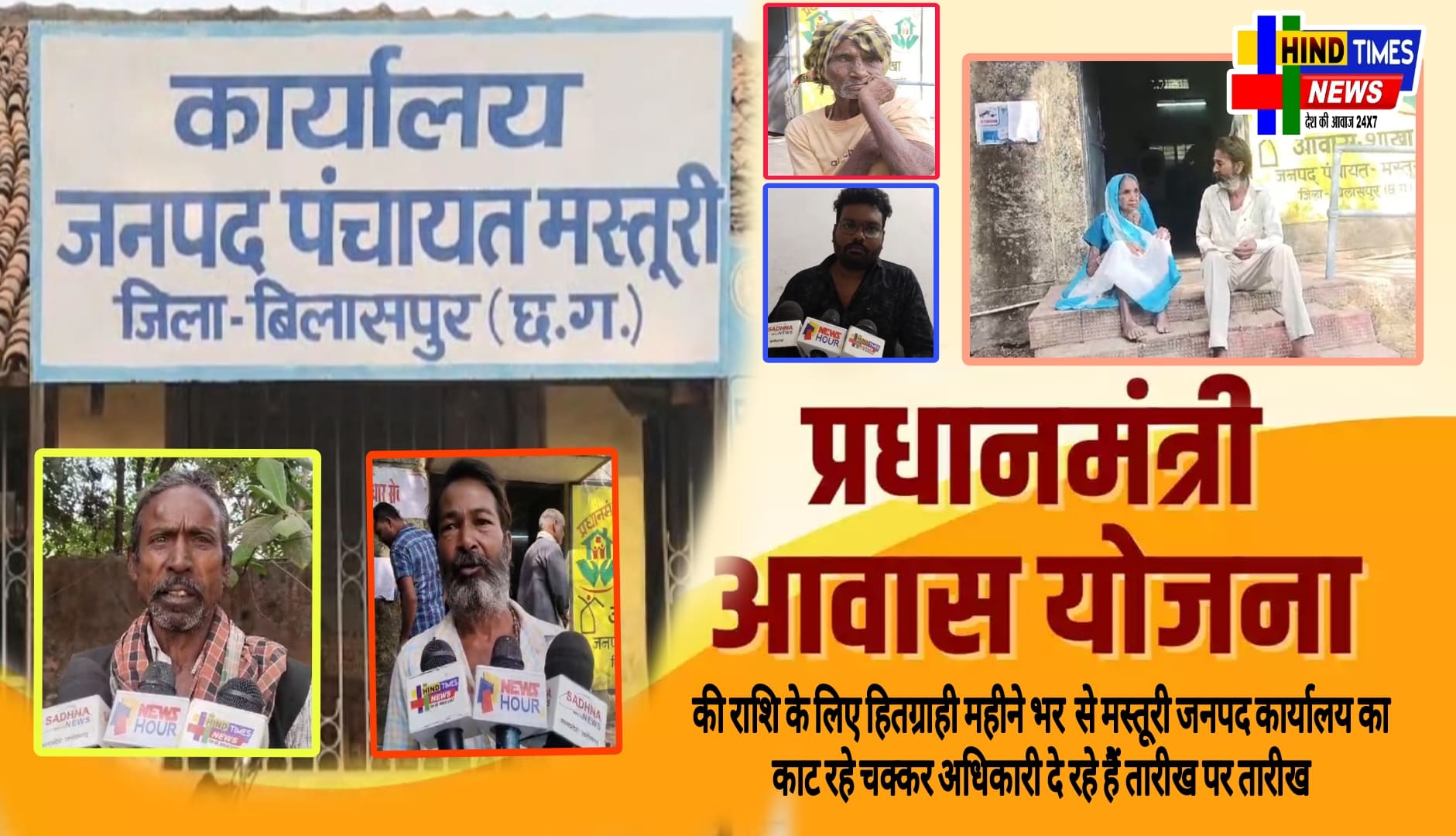 प्रधानमंत्री आवास योजना की राशि के लिए हितग्राही महीने भर से मस्तूरी जनपद कार्यालय का काट रहे चक्कर अधिकारी दे रहे हैं तारीख पर तारीख