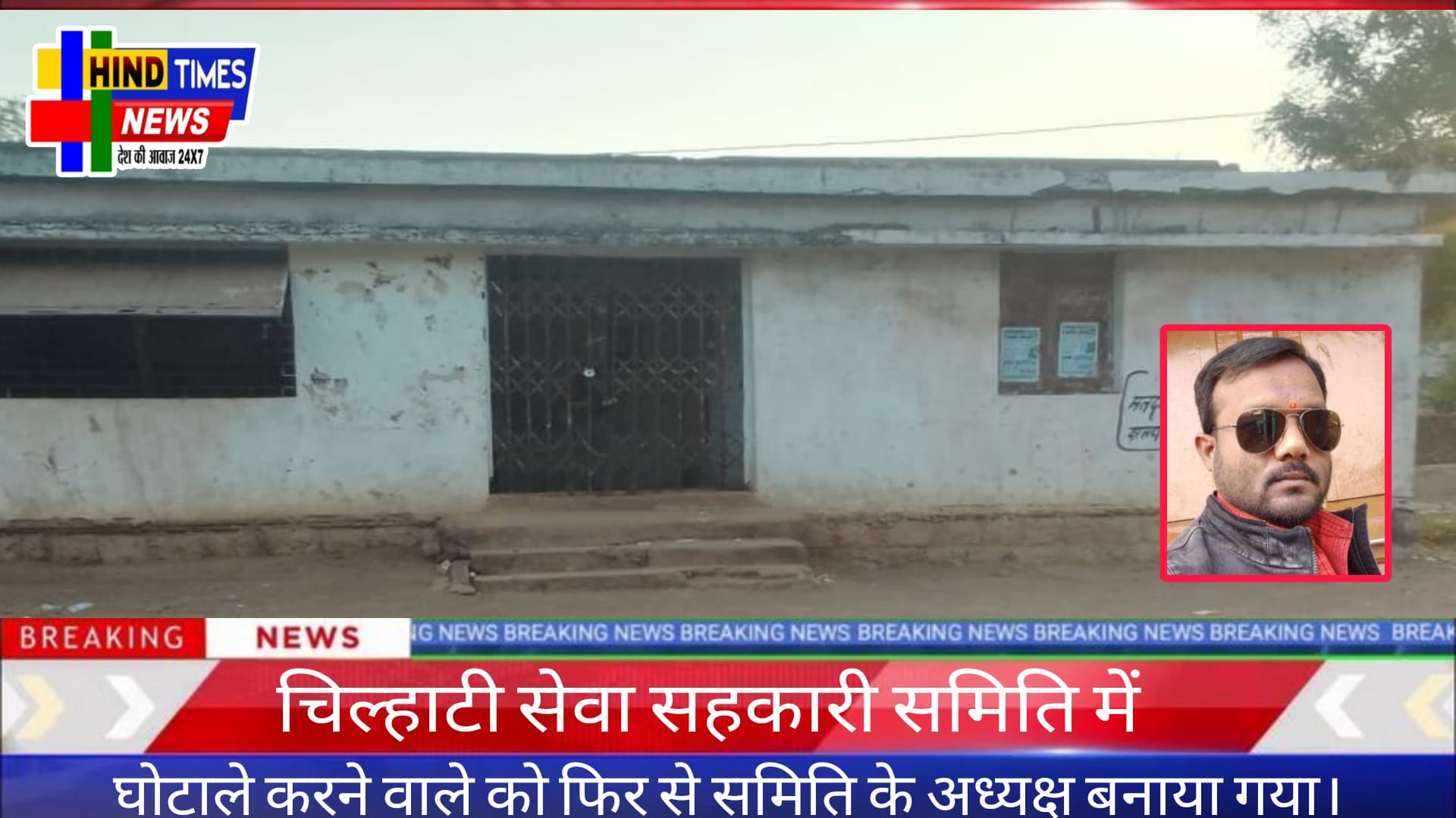 चिल्हाटी सेवा सहकारी समिति में पूर्व में घोटाले करने वाले को फिर से समिति के अध्यक्ष बनाया गया।