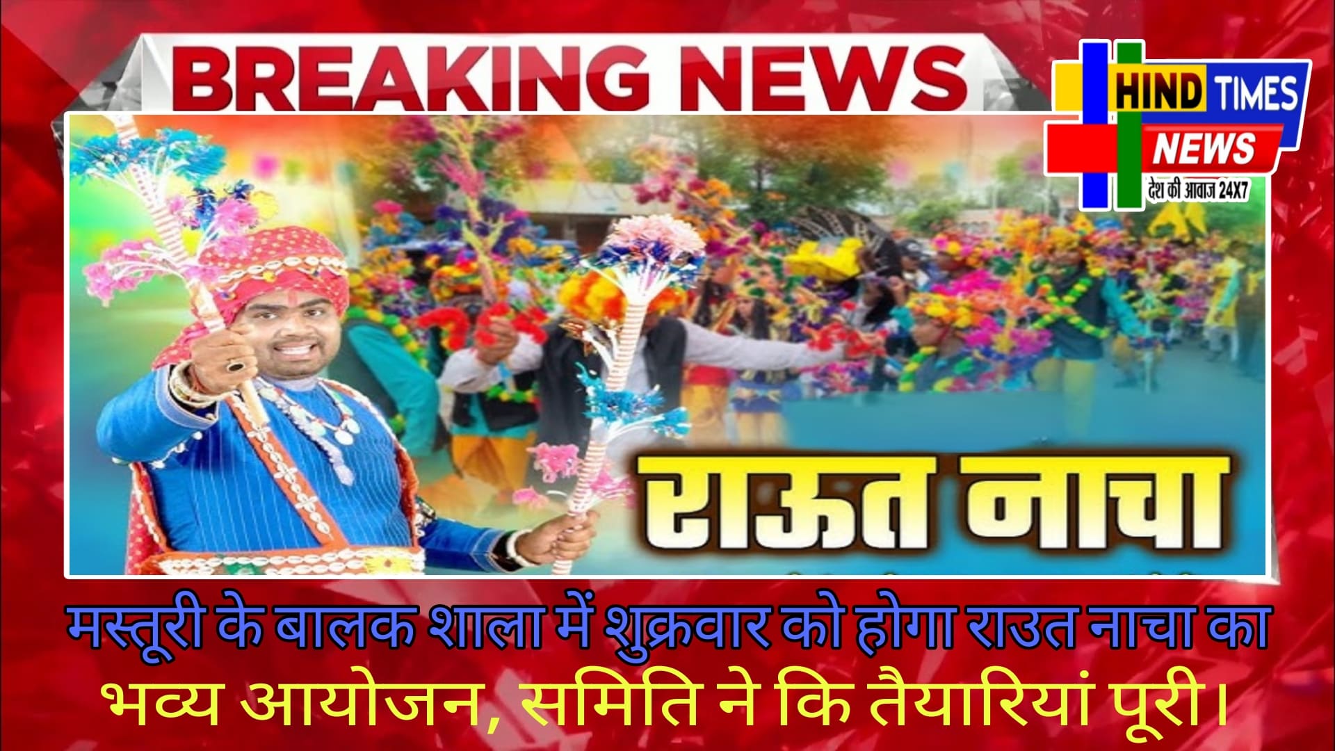 मस्तूरी के बालक शाला में शुक्रवार को होगा राउत नाचा का भव्य आयोजन, समिति ने कि तैयारियां पूरी।