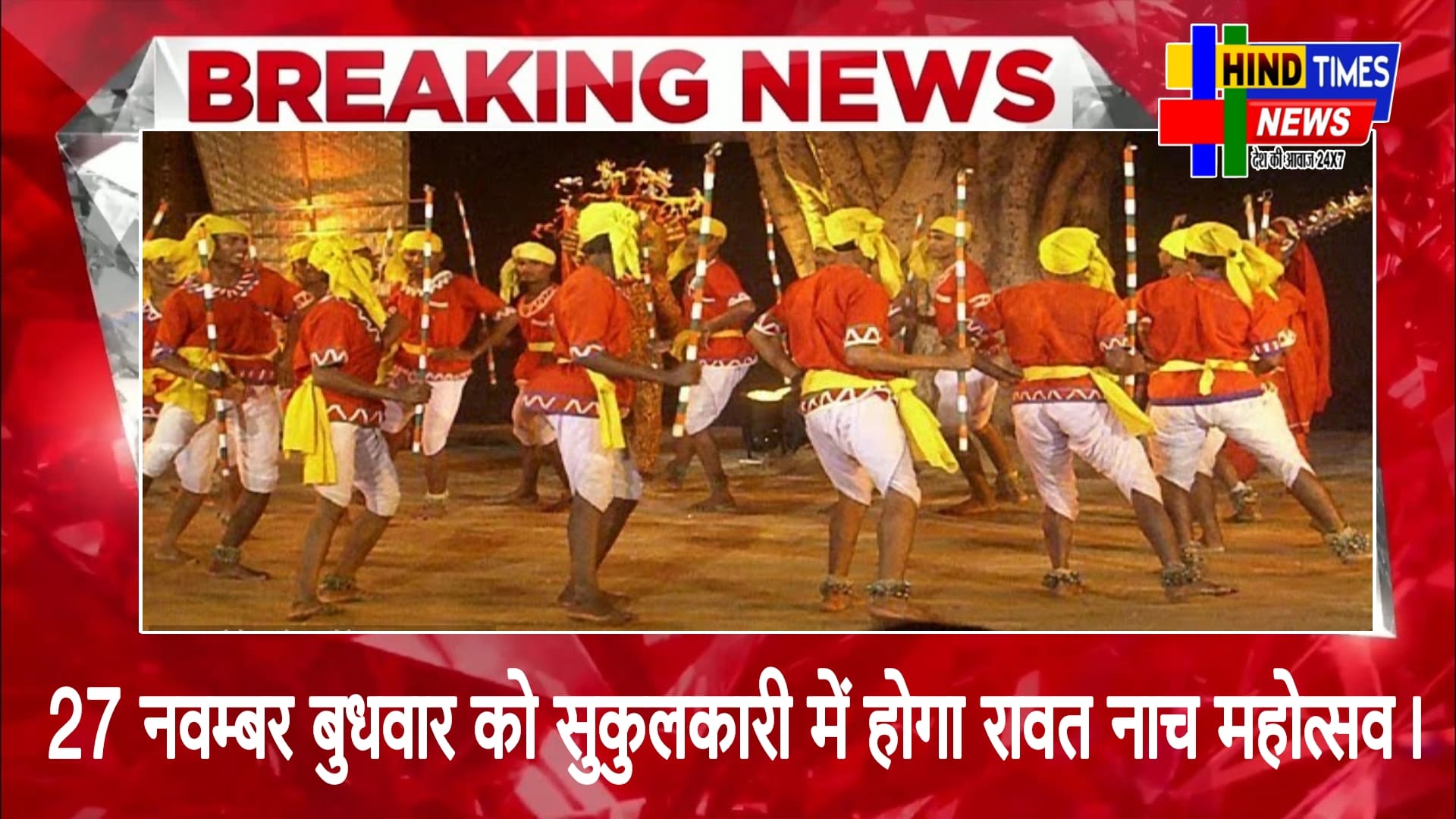 27 नवम्बर बुधवार को सुकुलकारी में होगा रावत नाच महोत्सव।