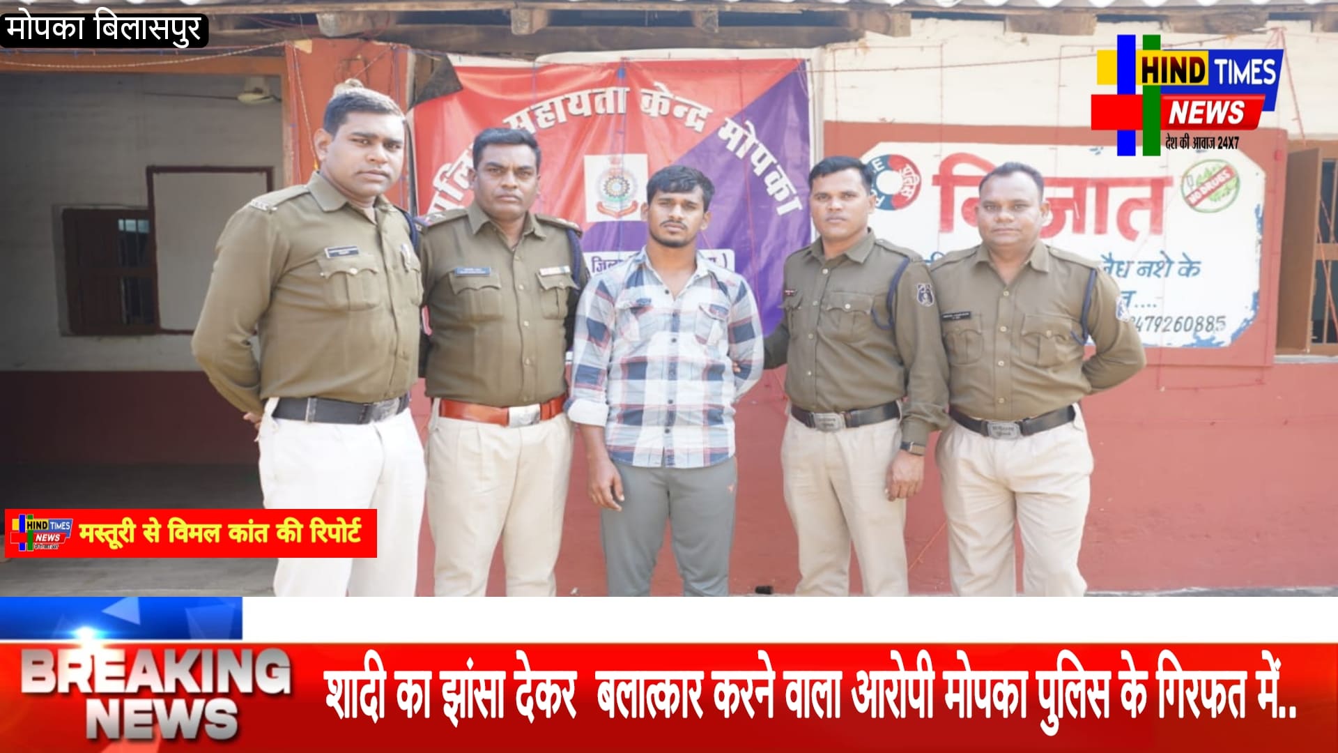 शादी का झांसा देकर बलात्कार करने वाला आरोपी मोपका पुलिस के गिरफत में..आरोपी के दुबई भागने की योजना की सूचना मिलने पर तत्काल टीम बनाकर मुंबई से पकड़ा गया