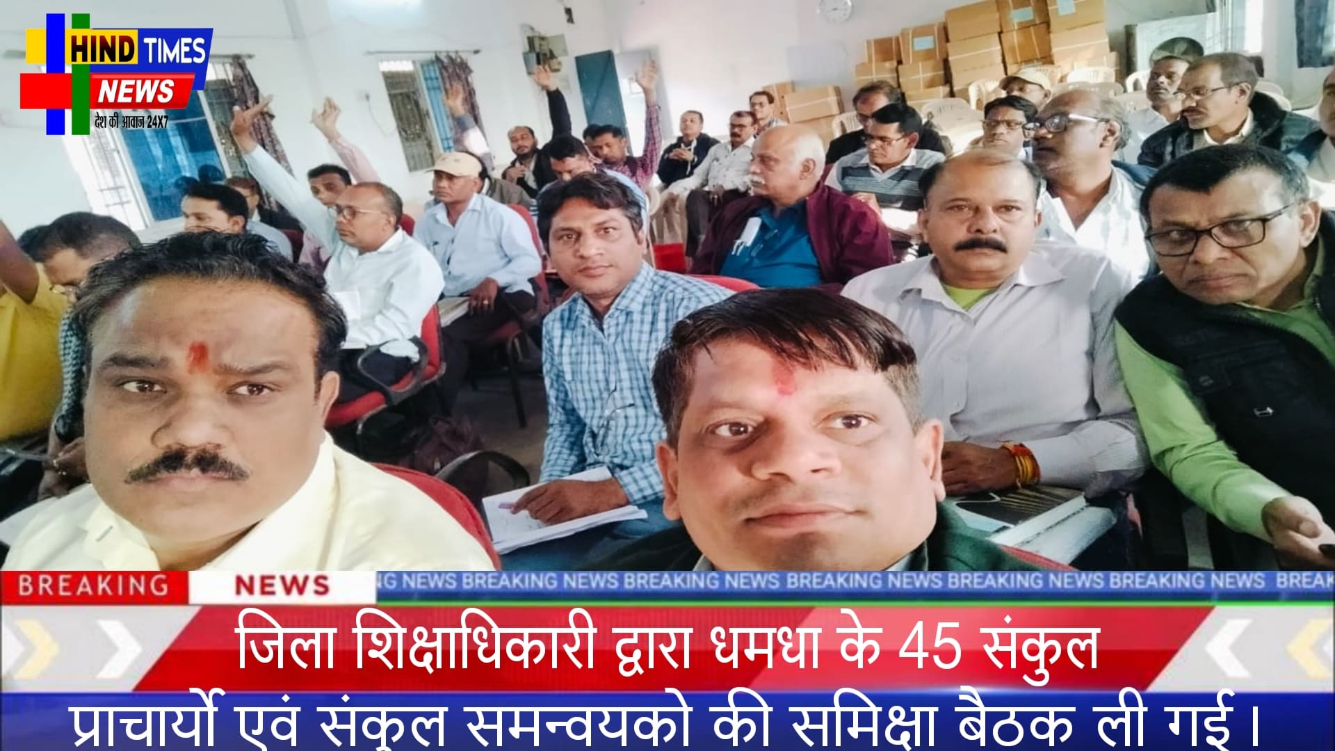 जिला शिक्षाधिकारी द्वारा धमधा के 45 संकुल प्राचार्यो एवं संकुल समन्वयको की समिक्षा बैठक ली गई।