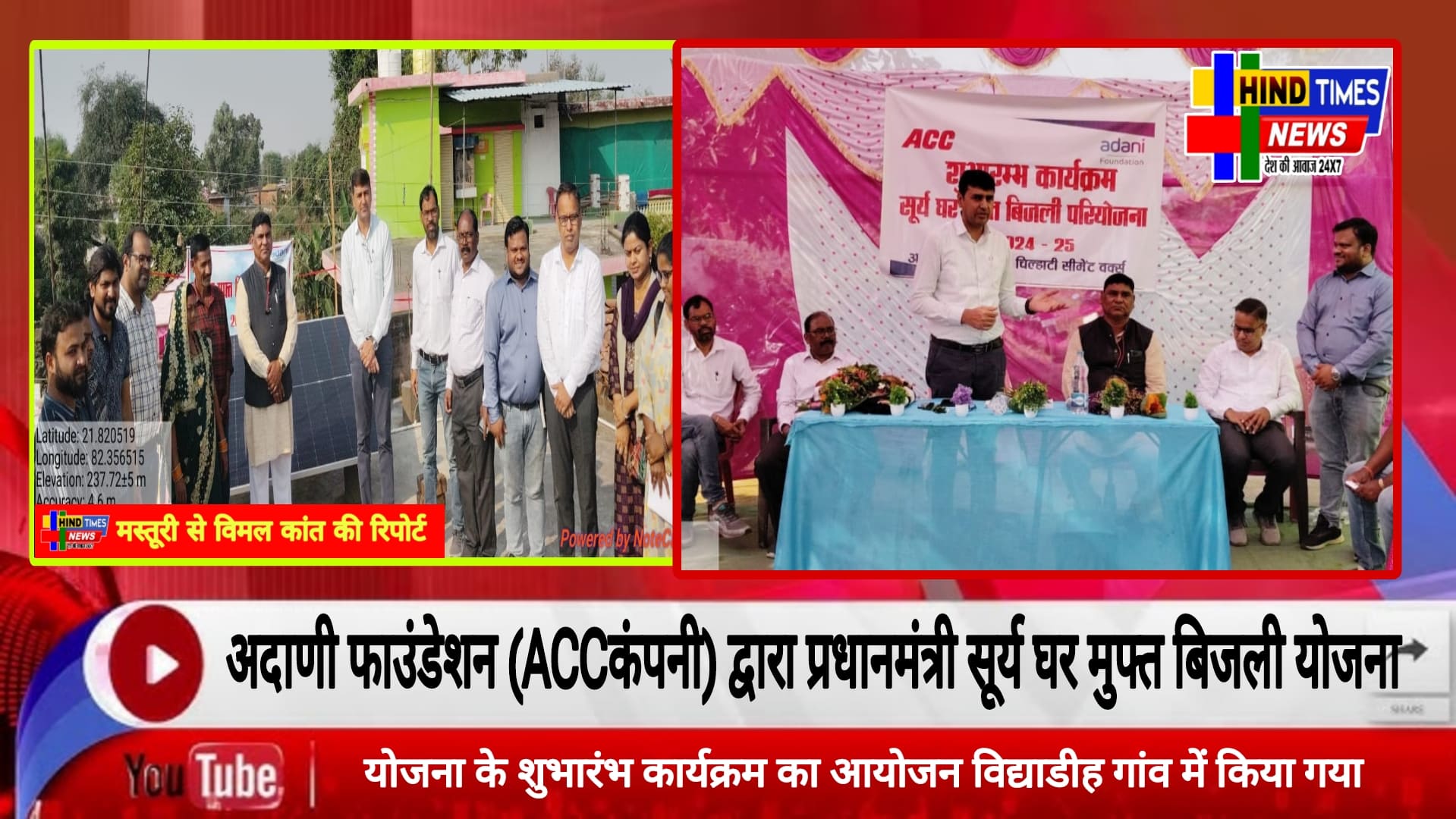 अदाणी फाउंडेशन (ACCकंपनी) द्वारा प्रधानमंत्री सूर्य घर मुफ्त बिजली योजना के माध्यम से 100 घरों को रोशन करने की पहल की है। इस योजना के शुभारंभ कार्यक्रम का आयोजन विद्याडीह गांव में किया गया