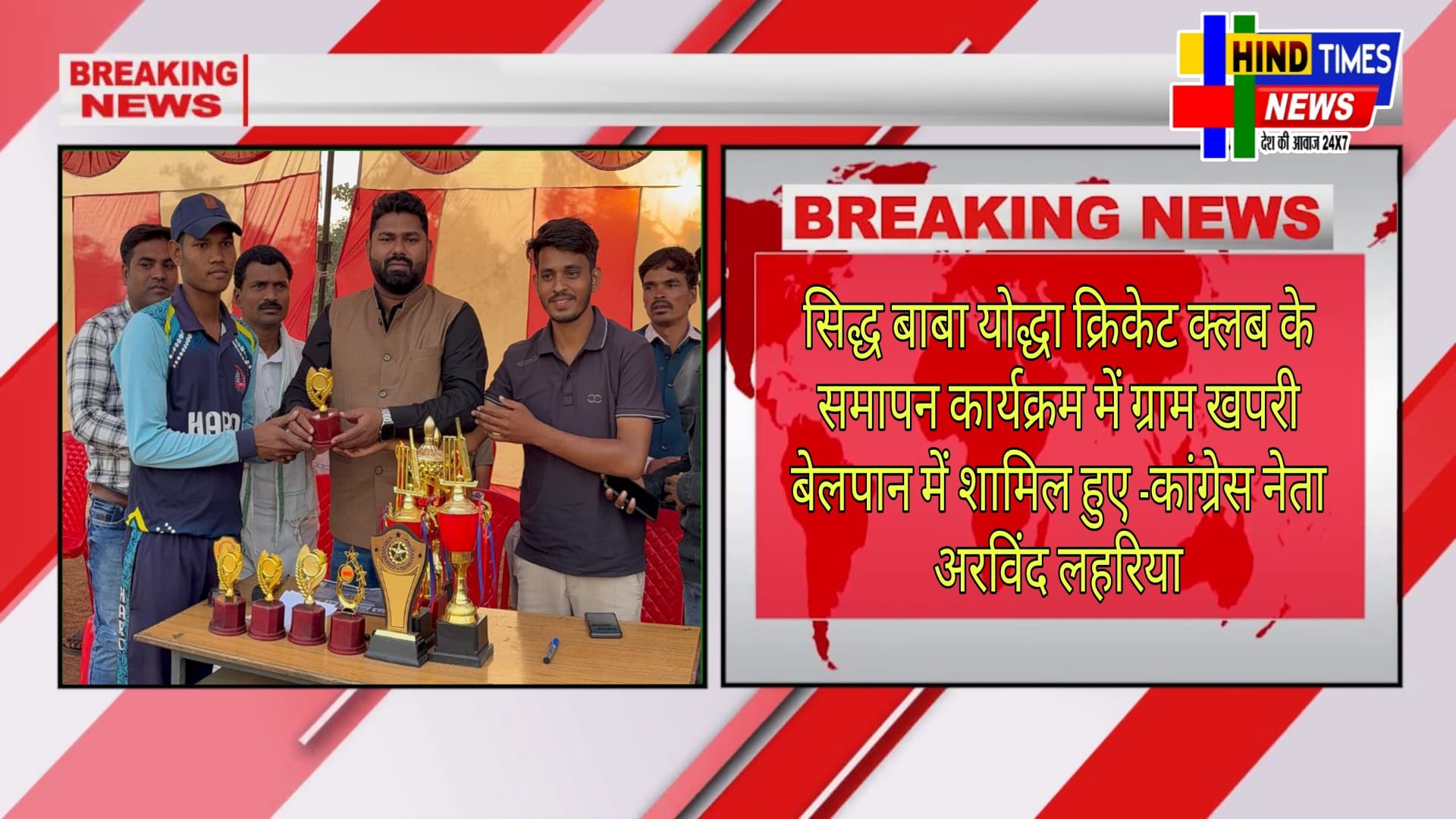 सिद्ध बाबा योद्धा क्रिकेट क्लब के समापन कार्यक्रम में ग्राम खपरी बेलपान में शामिल हुए -कांग्रेस नेता अरविंद लहरिया