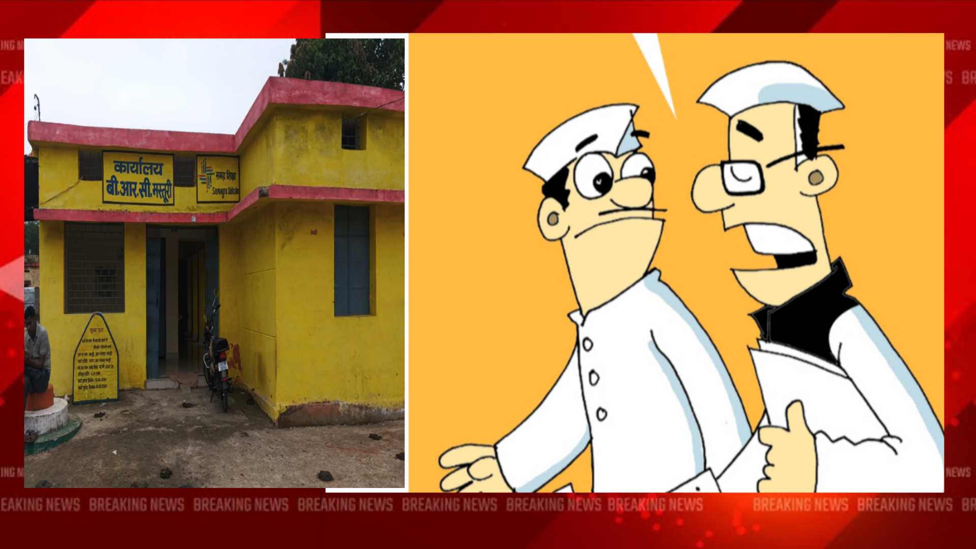 निलंबित हुए कर्मचारी भी देख रहे हैं मस्तूरी बीआरसी बनने का सपना राजनीतिक पकड़ और कर रहे हैं अधिकारियों से साटगाठ