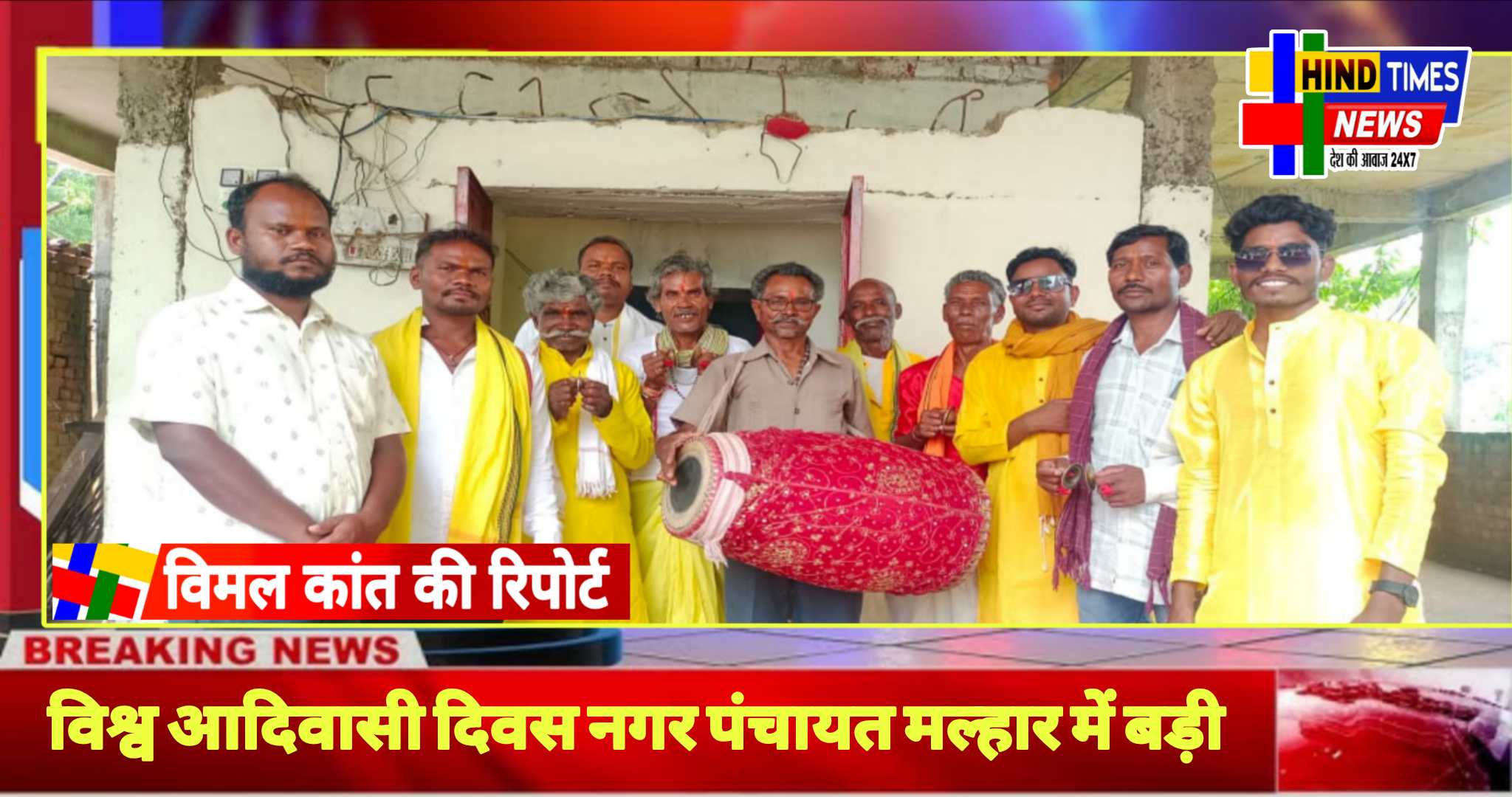 विश्व आदिवासी दिवस नगर पंचायत मल्हार में बड़ी धूमधाम से मनाया गया