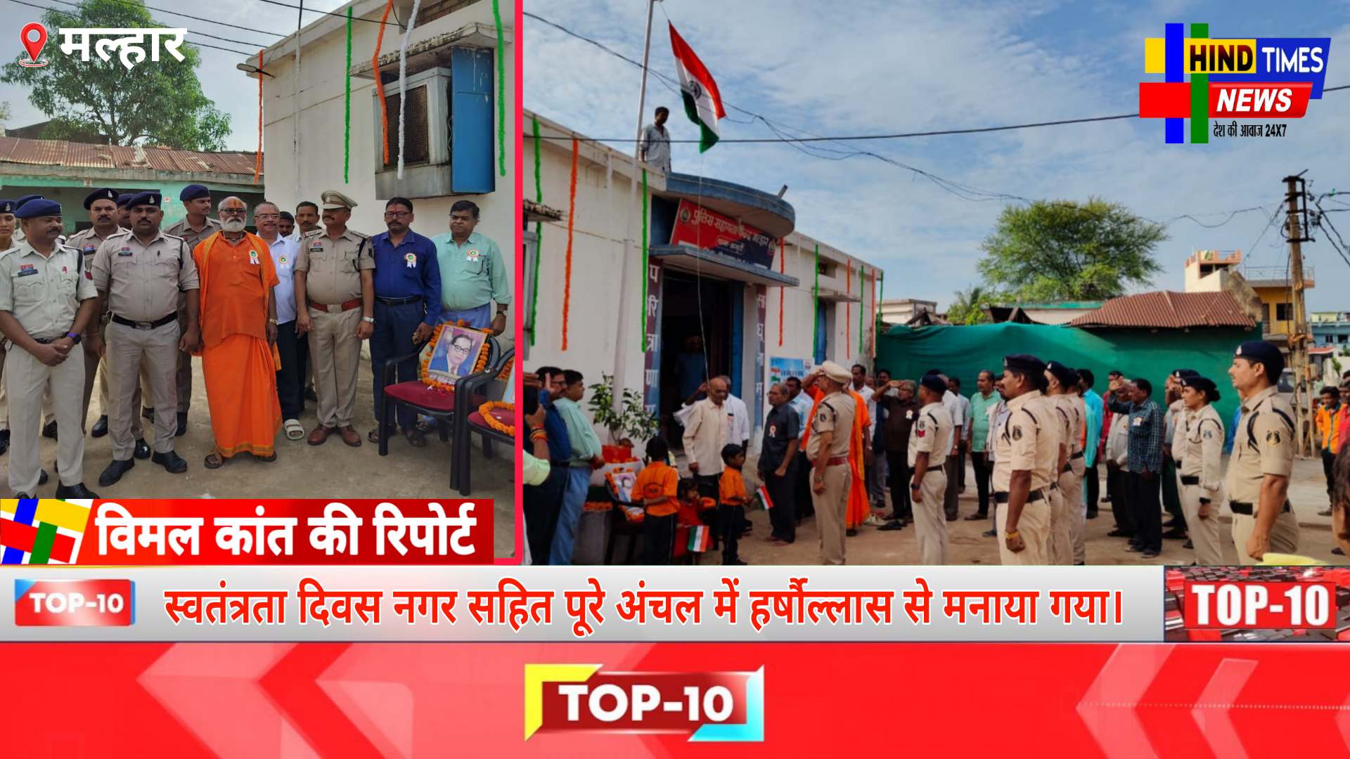 स्वतंत्रता दिवस नगर सहित पूरे अंचल में हर्षौल्लास से मनाया गया।