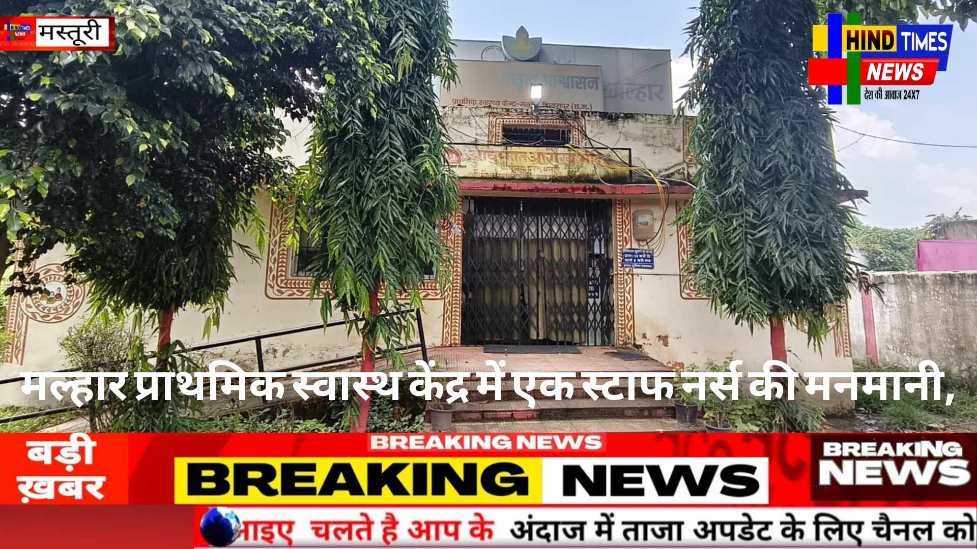 मल्हार प्राथमिक स्वास्थ केंद्र में एक स्टाफ नर्स की मनमानी, नहीं लगती मरीजों को इंजेक्शन कई मरीज परेशान स्वास्थ विभाग गहरी नींद में बिना ड्यूटी के भी निकल जाता है तनख्वाह