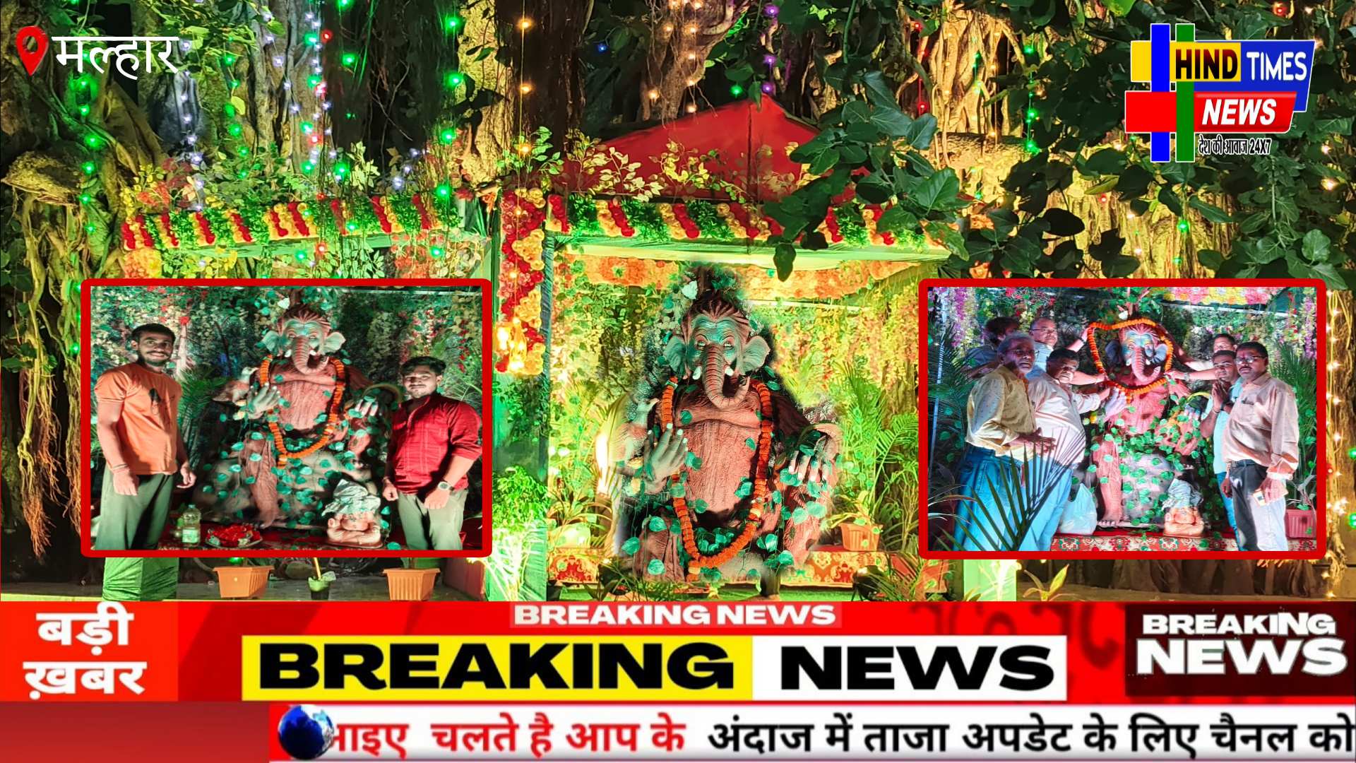 नगर पंचायत मल्हार में जगह-जगह विधि विधान धूमधाम से हुआ विघ्नहर्ता की स्थापना