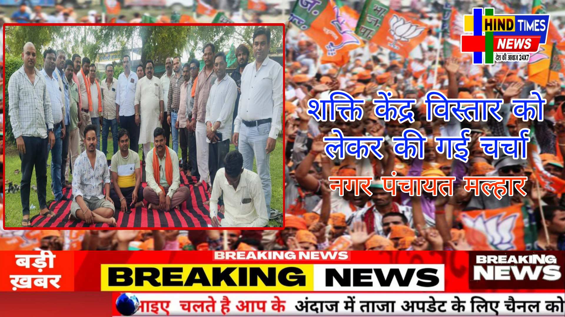 भाजपा मंडल मल्हार के कार्यसमिति की बैठक की गई शक्ति केंद्र विस्तार को लेकर की गई चर्चा  मंडल अध्यक्ष रंजीत सिंह ने शक्ति केंद्र संयोजक सहयोजक और प्रभारीयो की नियुक्ति के संबंध में&nbsp; बैठक संपन्न