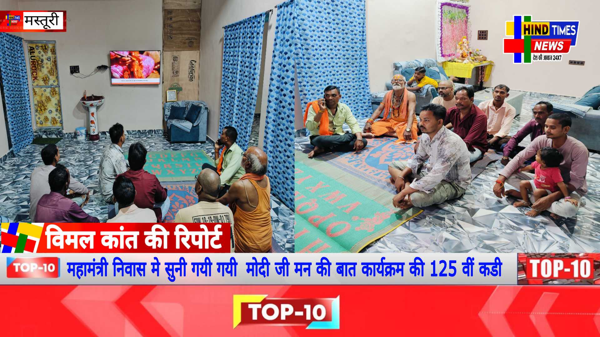 महामंत्री निवास मे सुनी गयी मोदी जी मन की बात कार्यक्रम की 125 वीं कडी :: नगर पंचायत मल्हार