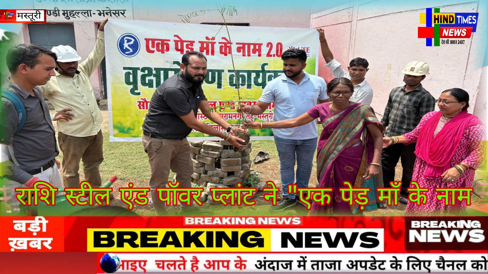 राशि स्टील एंड पॉवर प्लांट ने “एक पेड़ माँ के नाम” चलाया अभियान प्लांट प्रबंधन ने प्रभावित क्षेत्र में स्कूल,आंगनबाड़ी, मैदान और रोड किनारे बड़ी संख्या में वृक्षारोपण किया गया