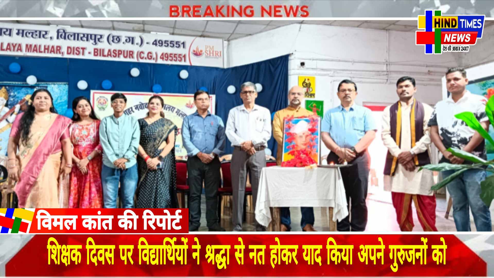 पीएम श्री स्कूल जवाहर नवोदय विद्यालय मल्हार में शिक्षक दिवस पर विद्यार्थियों ने श्रद्धा से नत होकर याद किया अपने गुरुजनों को