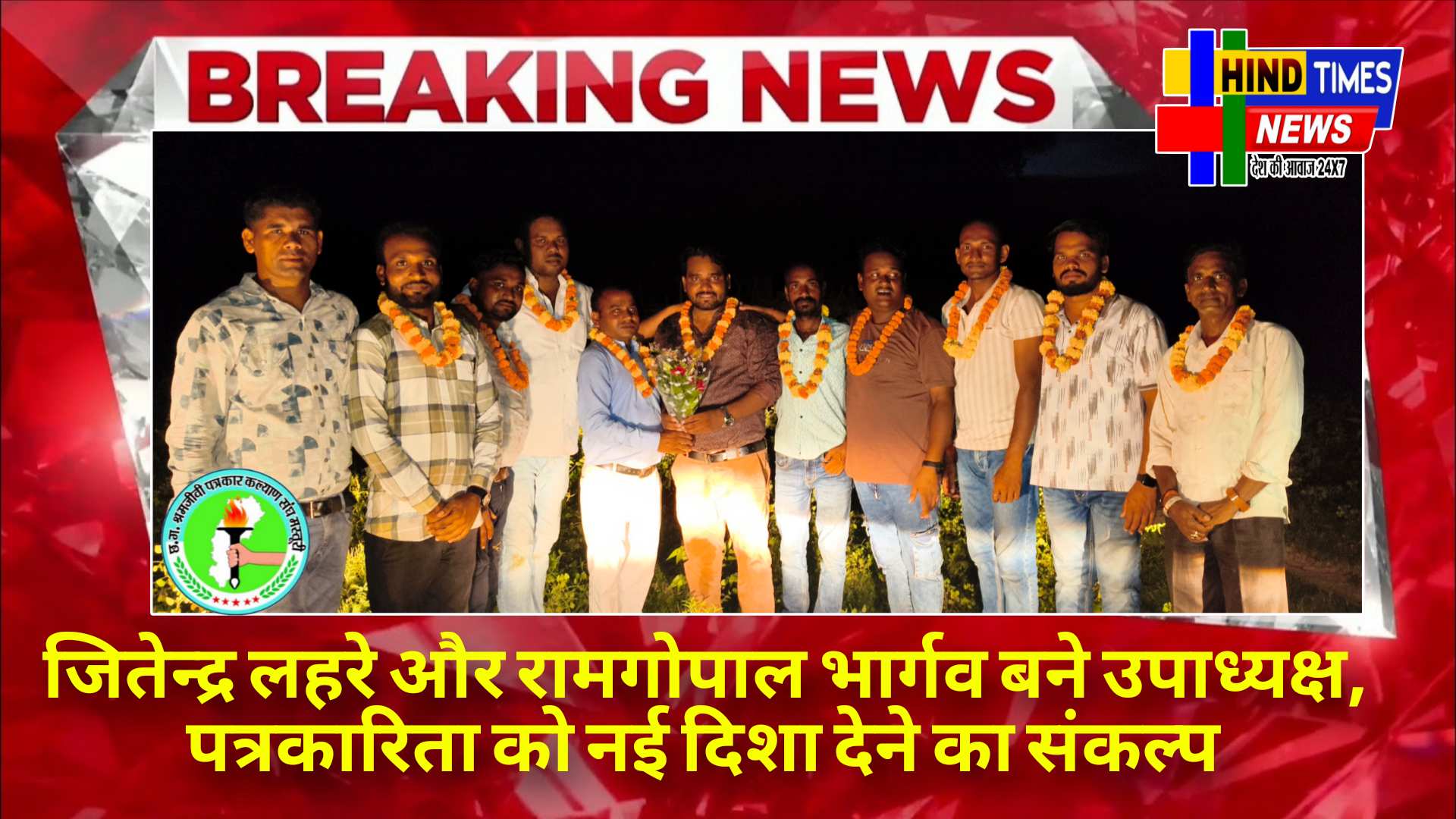 जितेन्द्र लहरे और रामगोपाल भार्गव बने उपाध्यक्ष, पत्रकारिता को नई दिशा देने का संकल्प