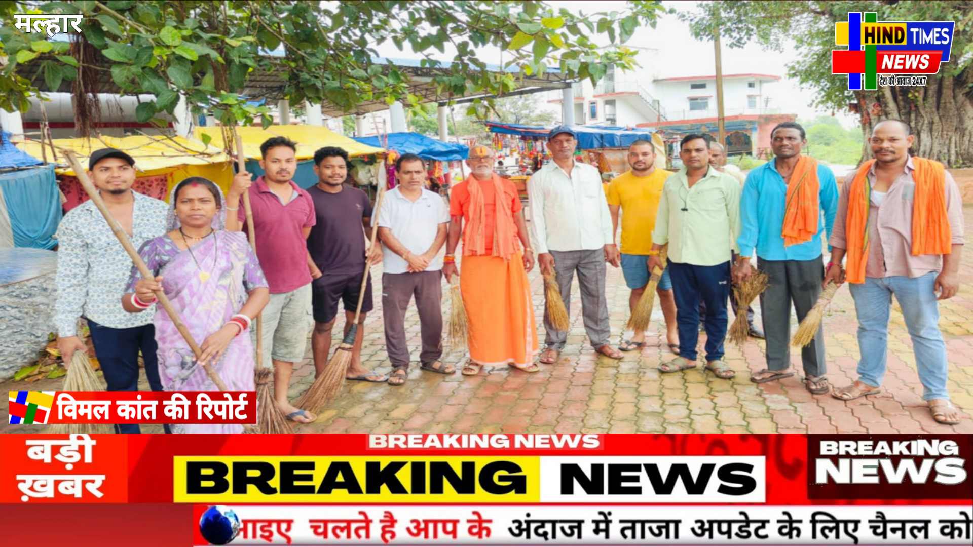 मल्हार मां डिडिनेश्वरी मंदिर परिसर में भारतीय जनता पार्टी मंडल मल्हार के कार्यकर्ताओं पदाधिकारियों तथा जनप्रतिनिधियों नगर पंचायत के अधिकारी कर्मचारियों के द्वारा सेवा पखवाड़ा के तहत स्वच्छता अभियान चलाया गया