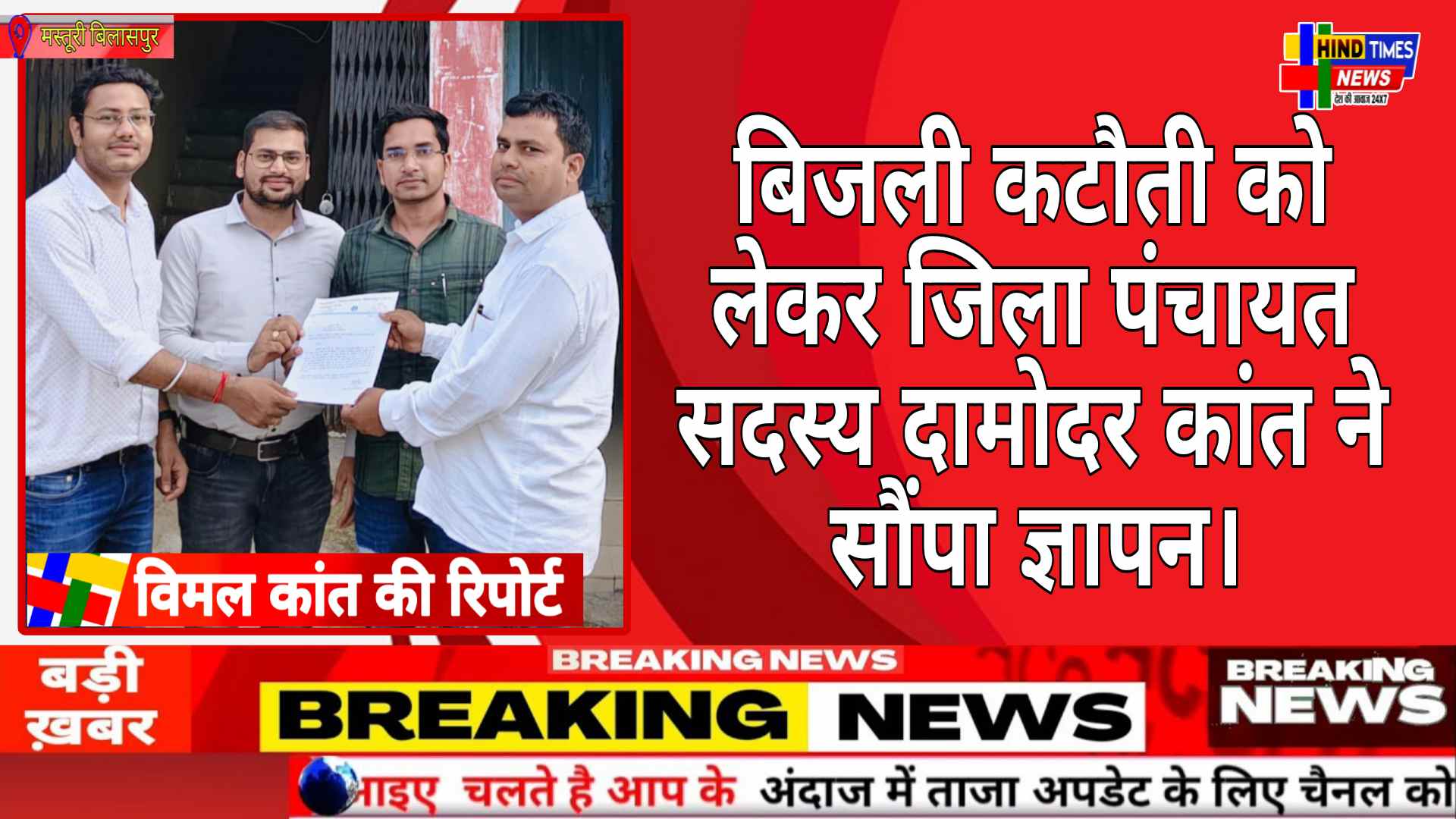 मस्तूरी क्षेत्र में आऐ दिन अघोषित बिजली कटौती को लेकर जिला पंचायत सदस्य दामोदर कांत ने सौंपा ज्ञापन।