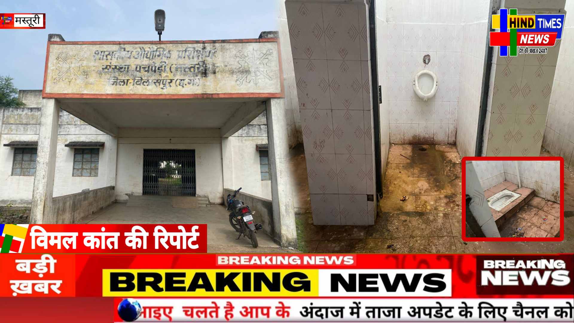 शासकीय औद्योगिक प्रशिक्षण संस्था में शिक्षकों की मनमानी।