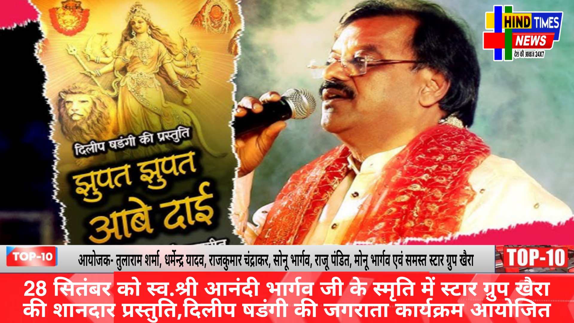 28 सितंबर को स्व.श्री आनंदी भार्गव जी के स्मृति में स्टार ग्रुप खैरा की शानदार प्रस्तुति,दिलीप षडंगी की जगराता कार्यक्रम आयोजित