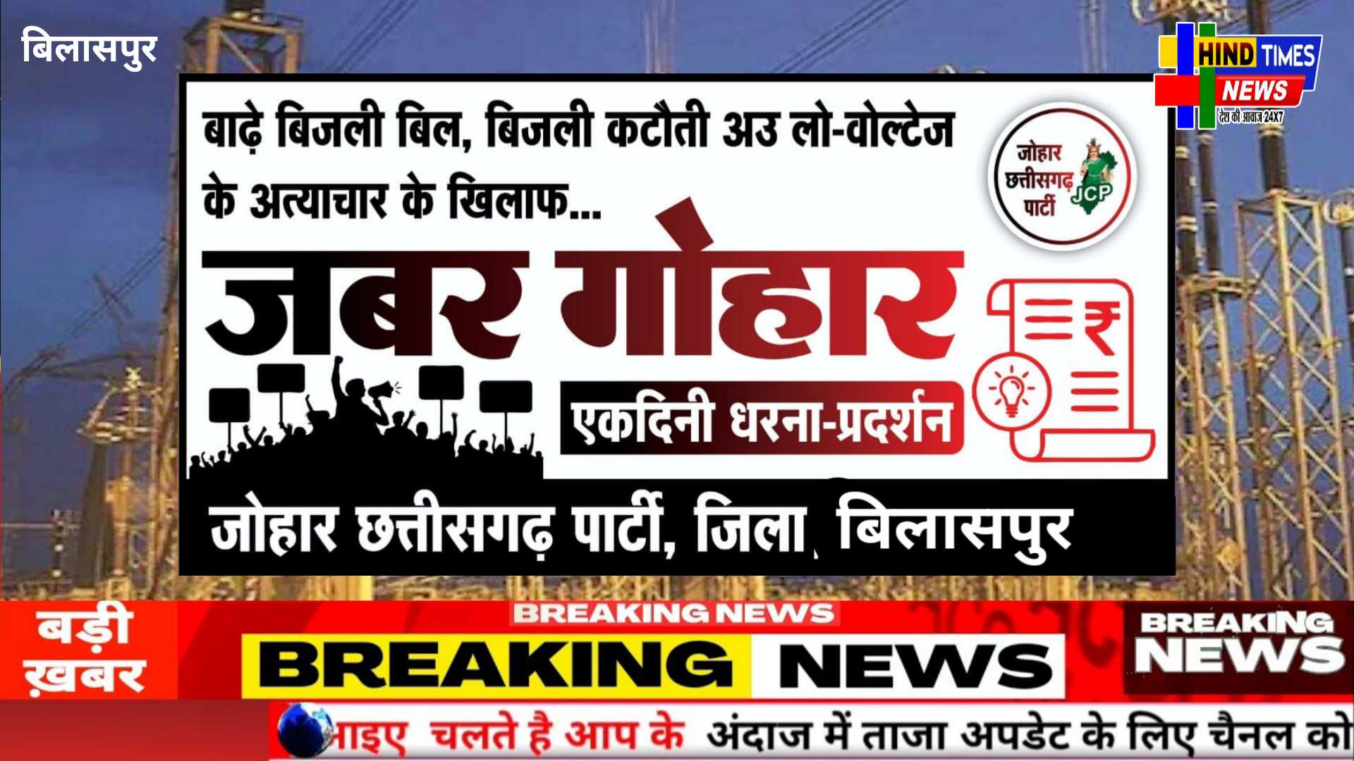 बिजली बिल वृद्धि और बार-बार बिजली कटौती के खिलाफ सड़क पर उतरेगी जोहार छत्तीसगढ़ पार्टी