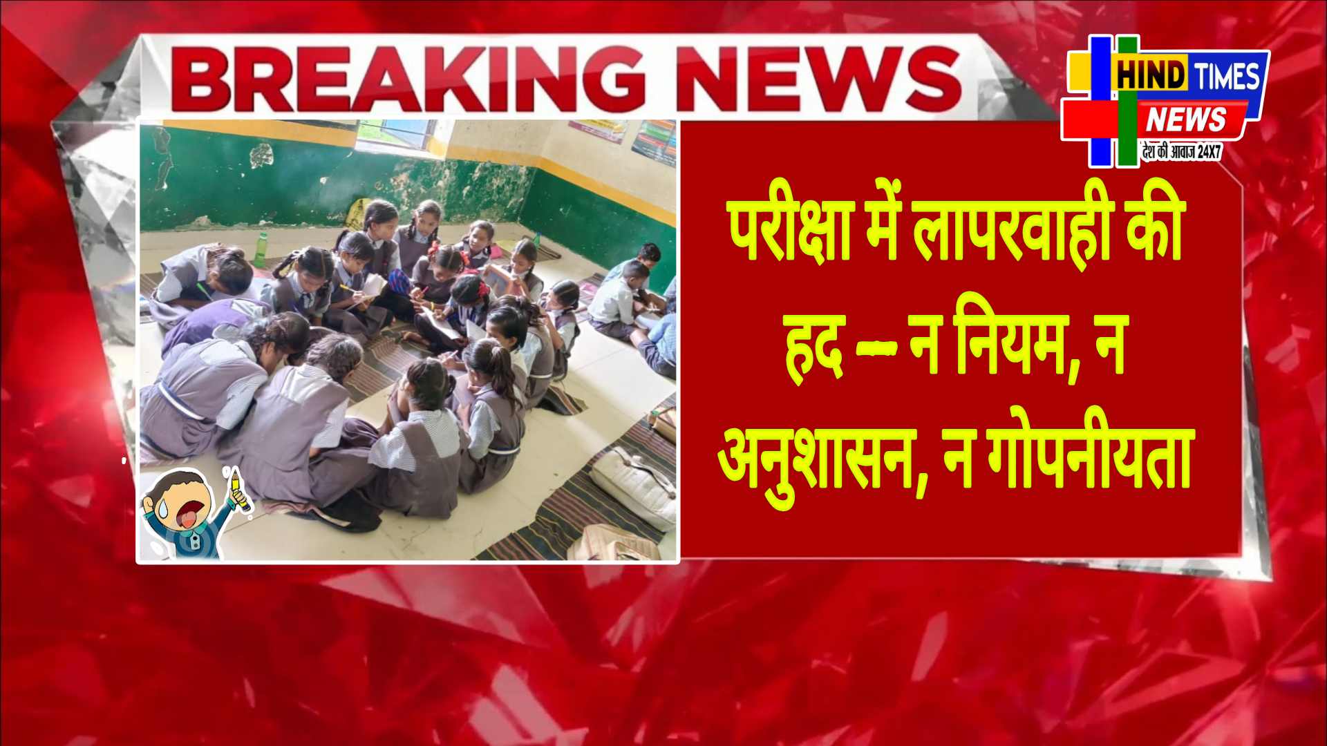 मस्तूरी/परीक्षा में लापरवाही की हद _न नियम, न अनुशासन, न गोपनीयता<br>